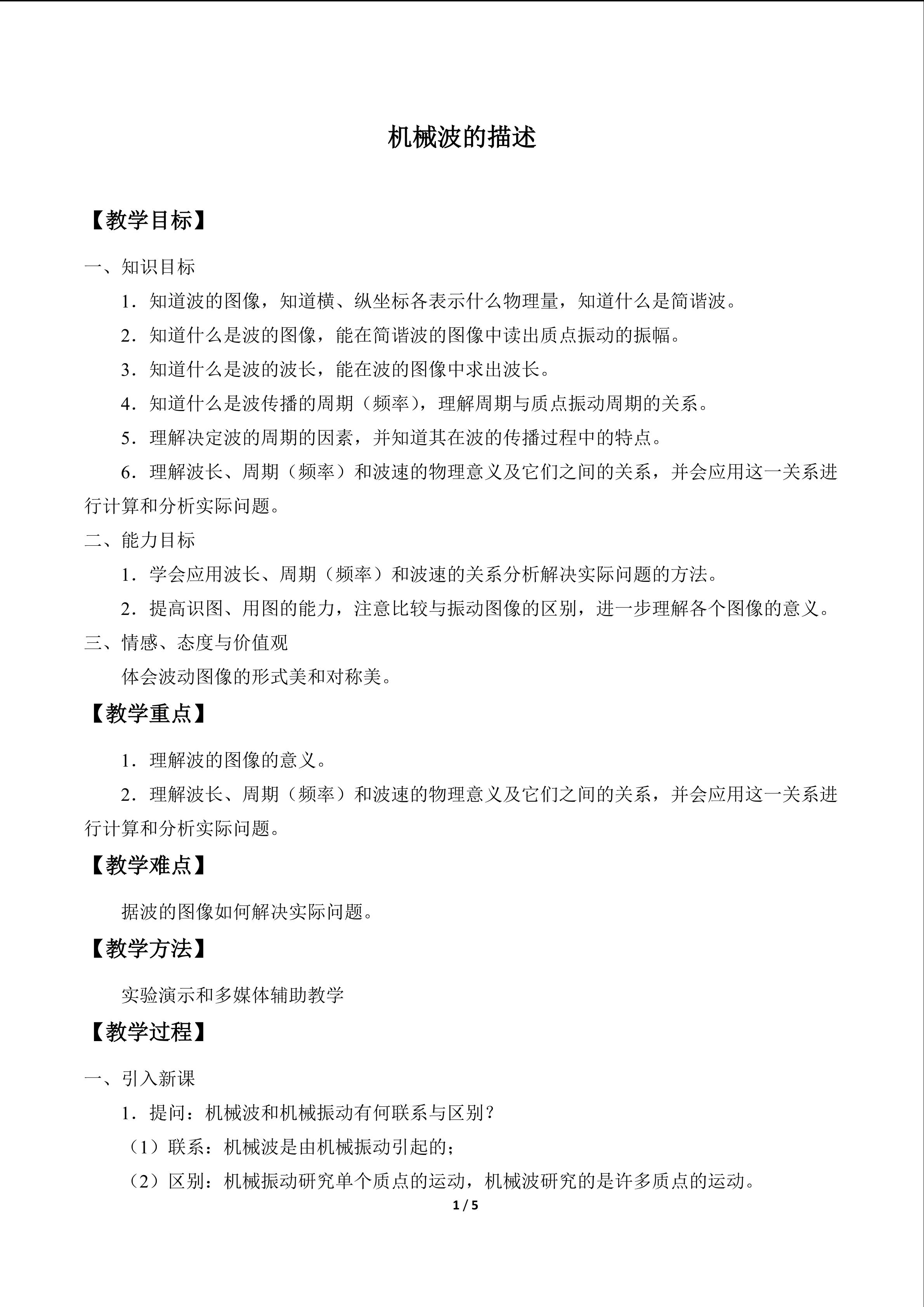机械波的描述_教案1