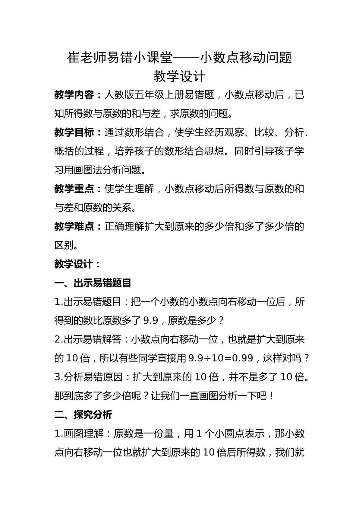 崔老师易错小课堂-小数点移动问题