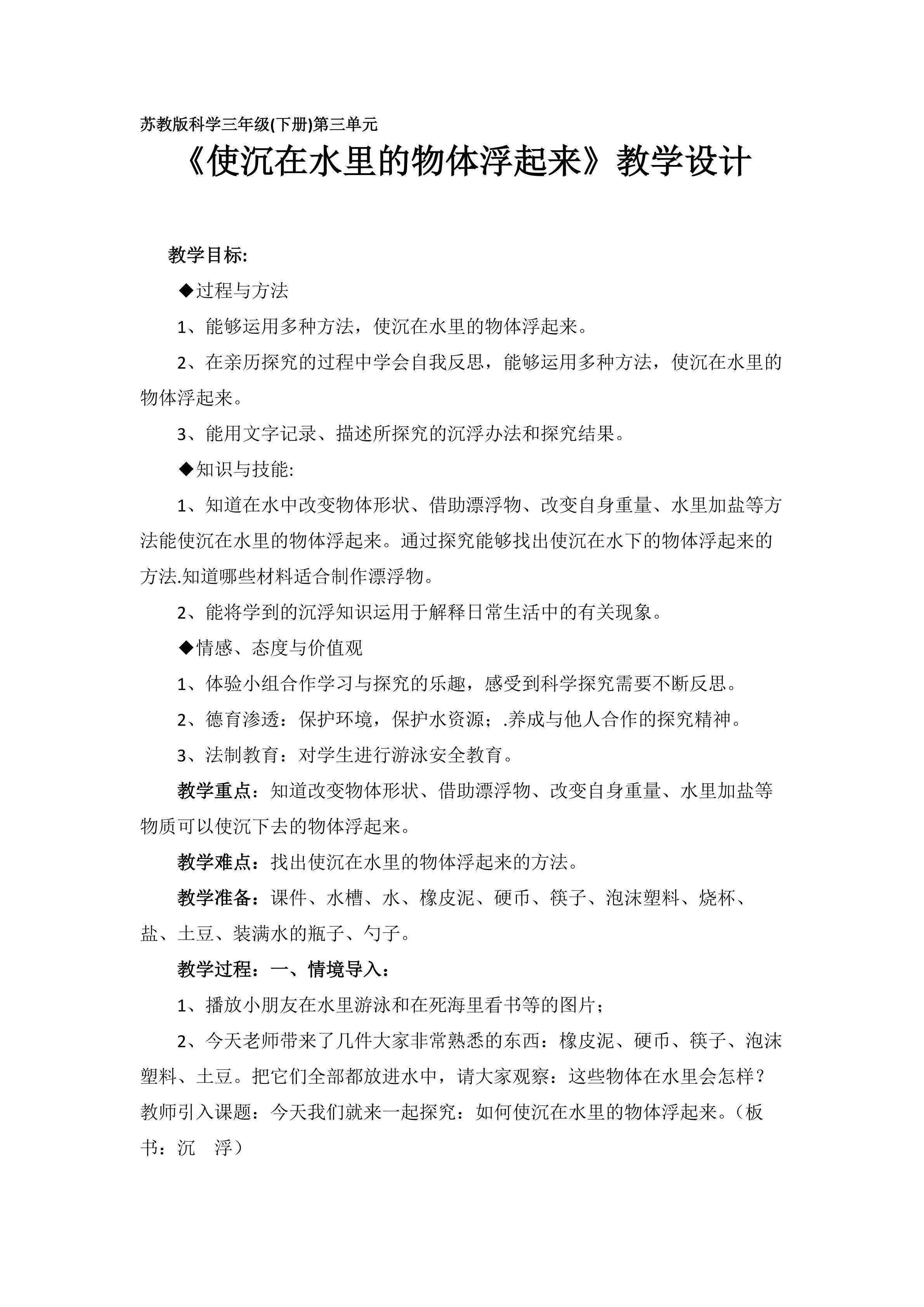 《使沉在水里的物体浮起来》教学设计