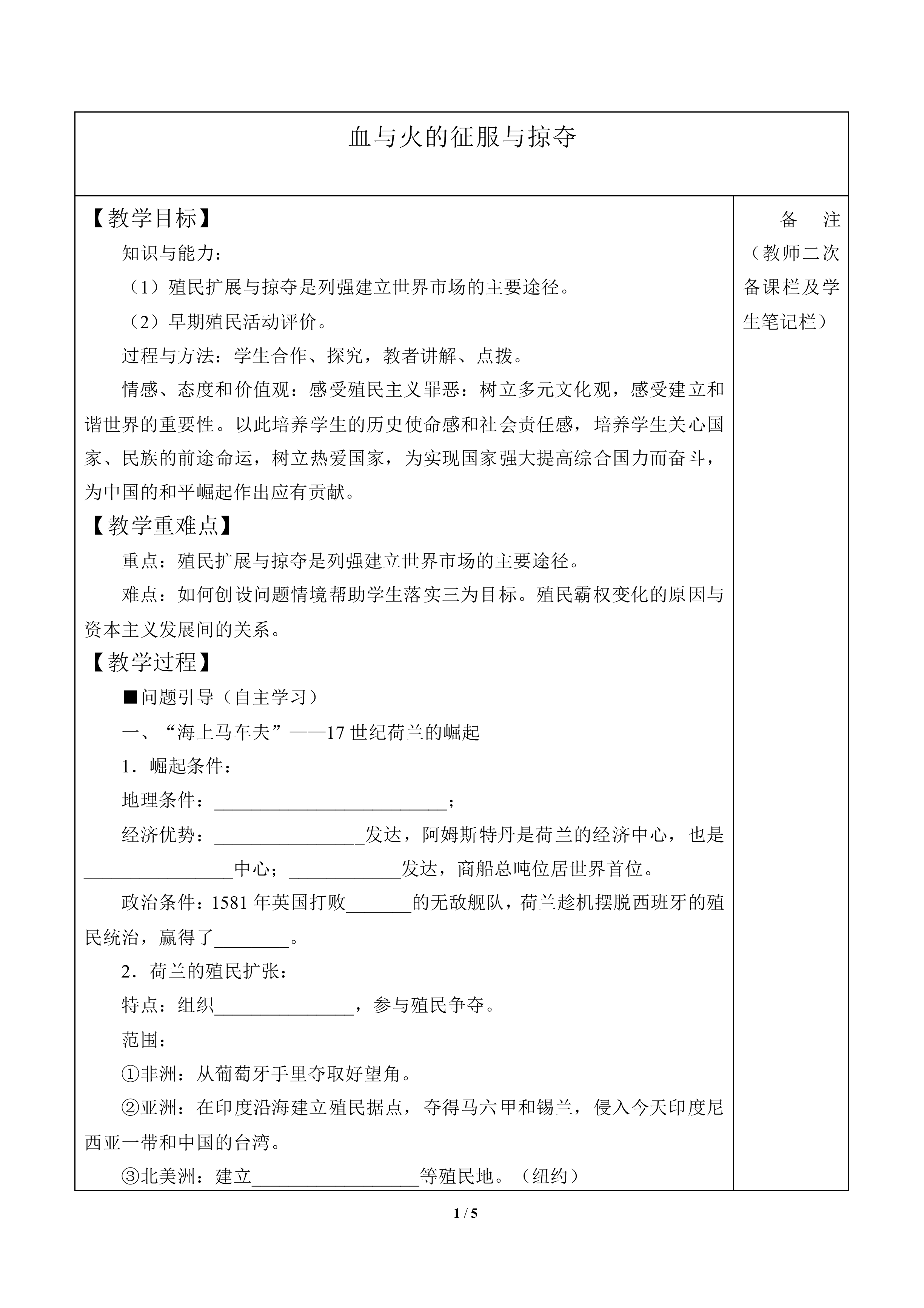 血与火的征服与掠夺_教案4