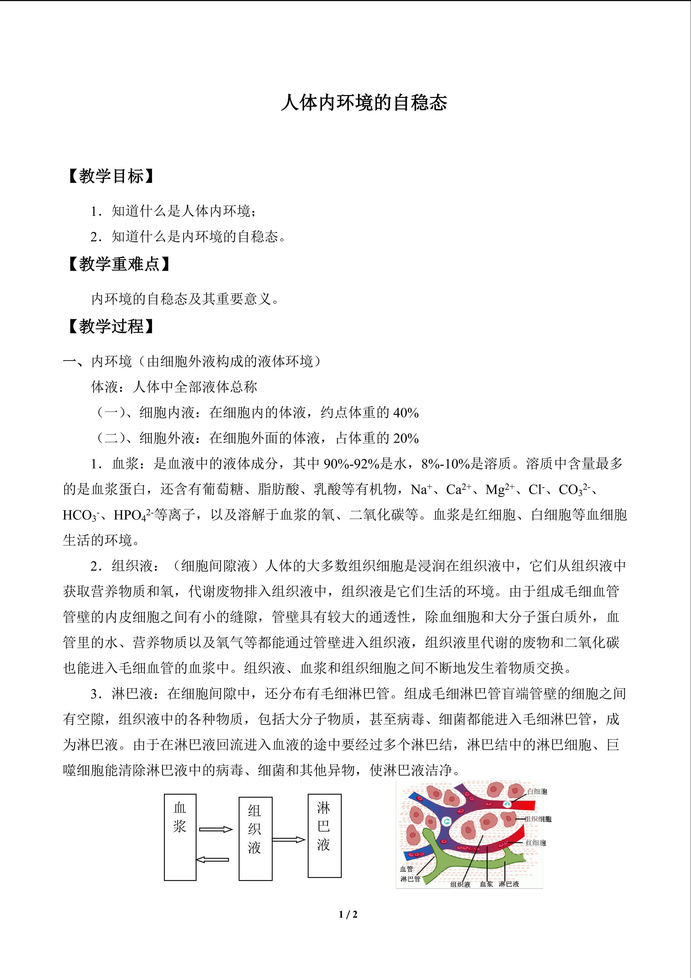 人体内环境的自稳态_教案1