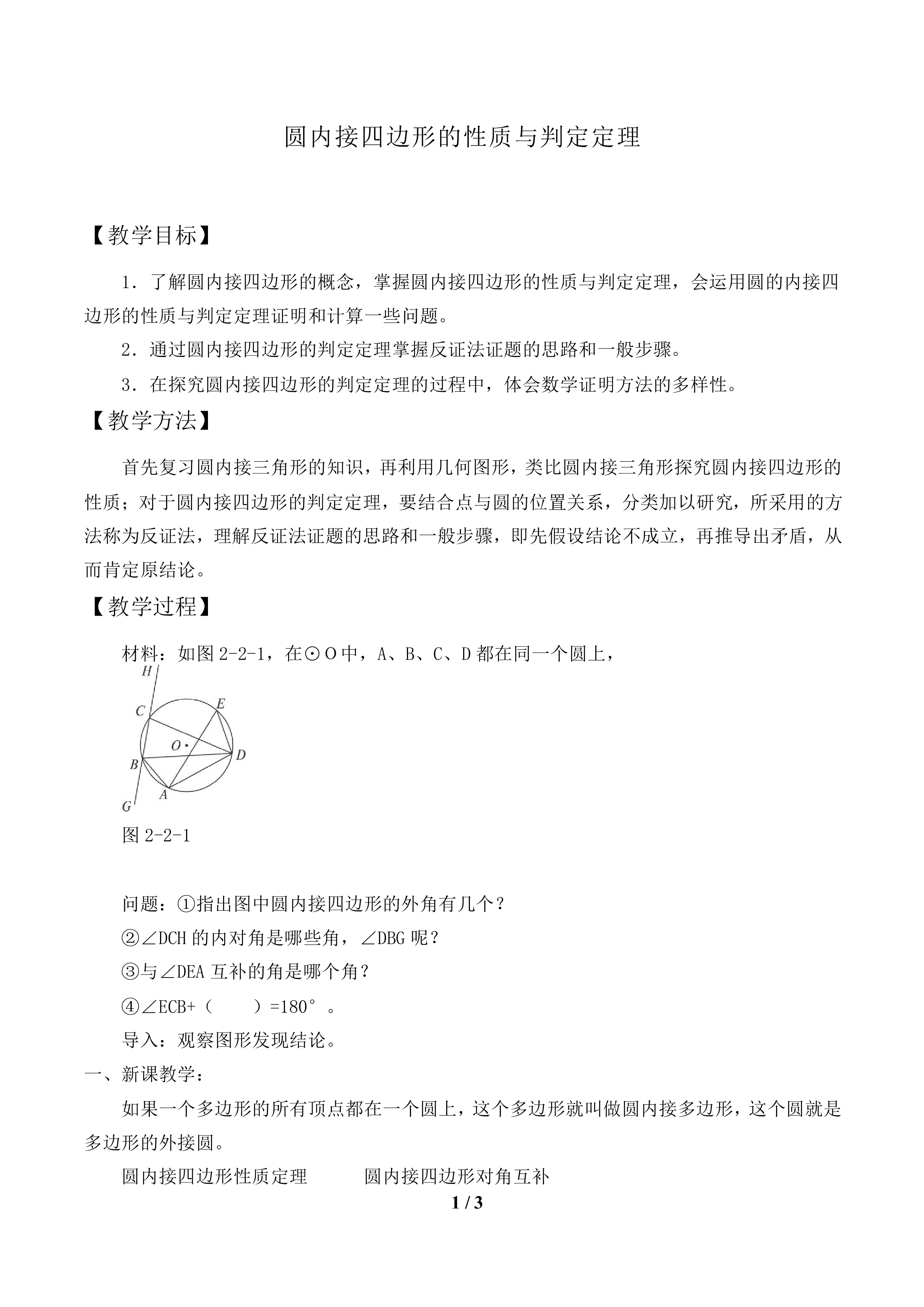 圆内接四边形的性质与判定定理_教案1