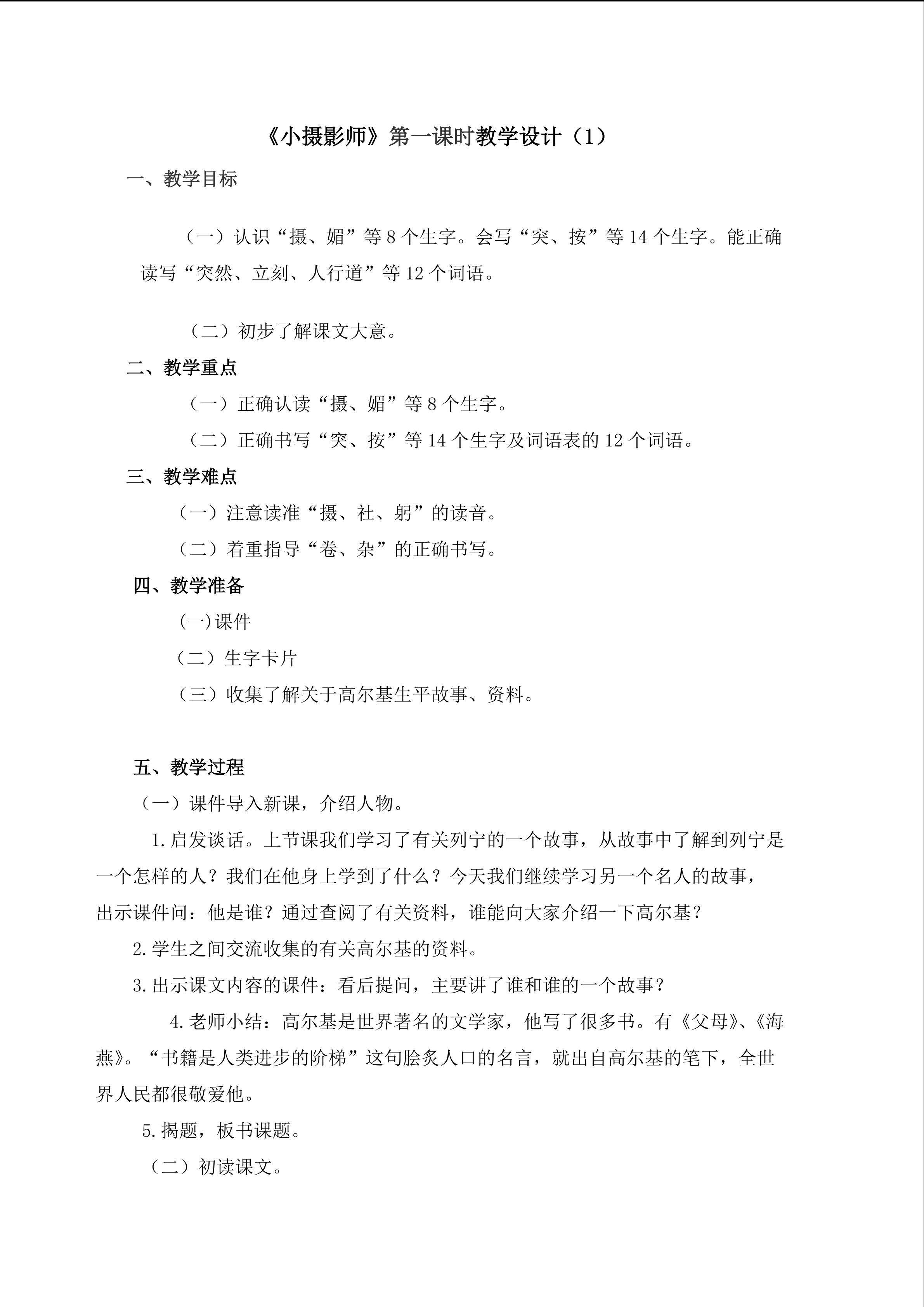 《小摄影师》第一课时教学设计1