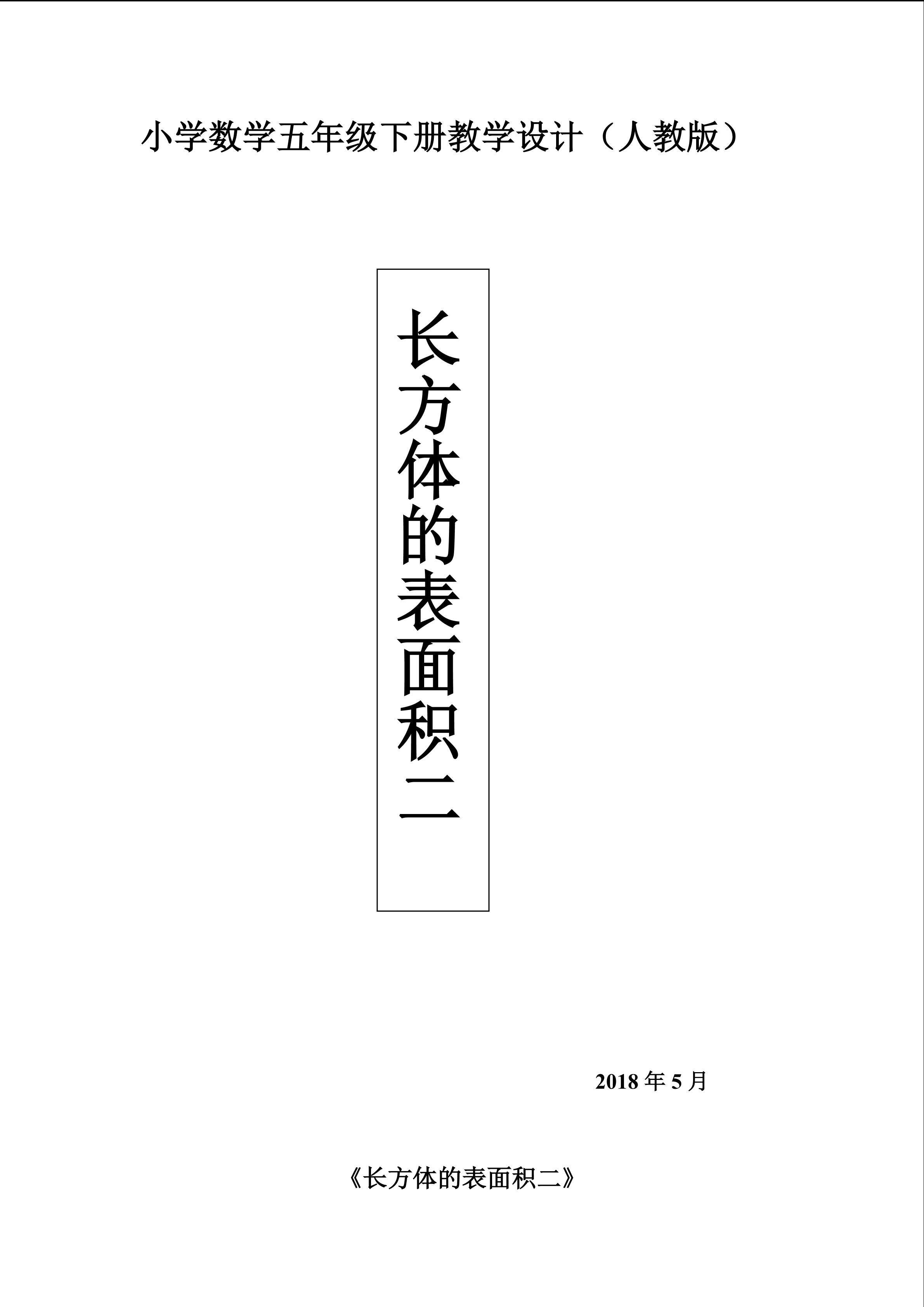 长方体的表面积（二）
