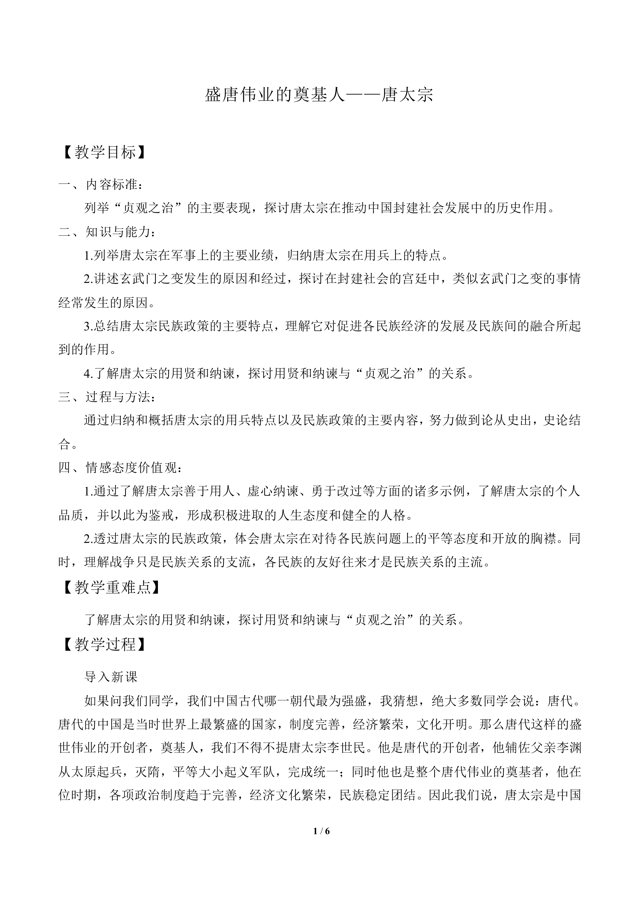 盛唐伟业的奠基人——唐太宗_教案2