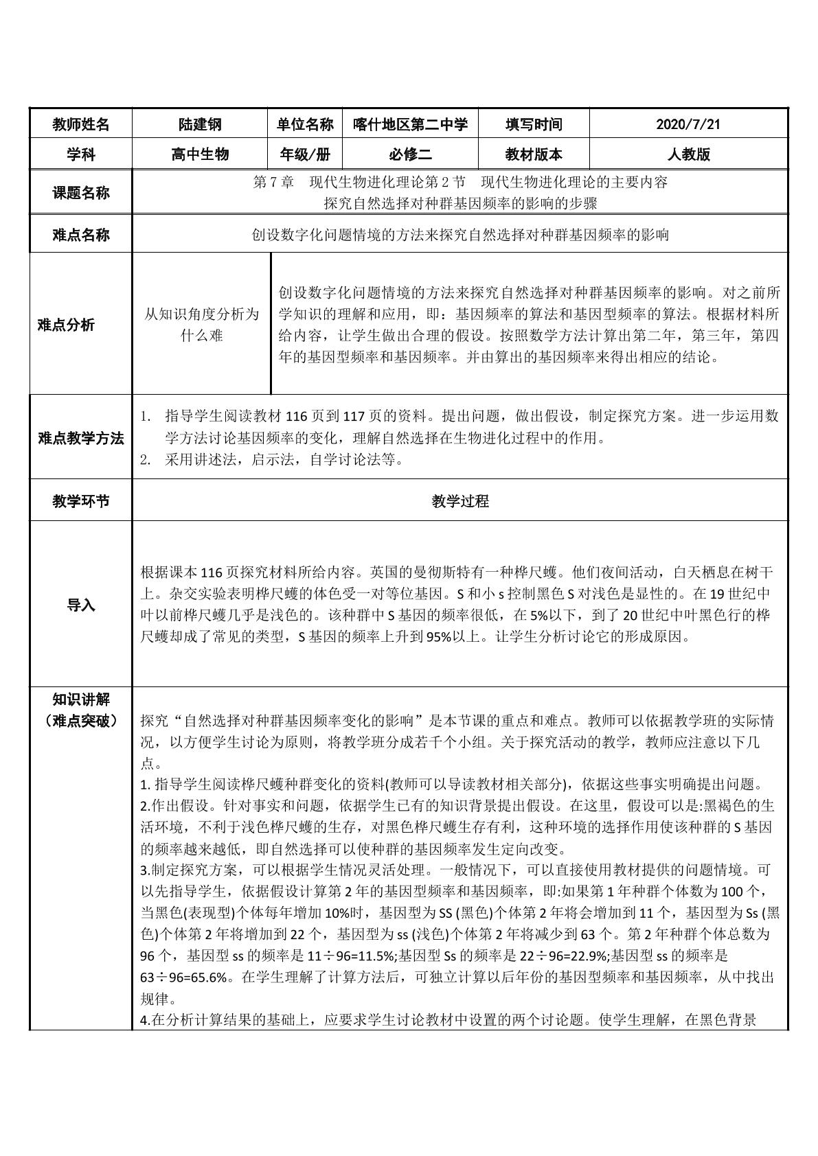 探究自然选择对种群基因频率的影响