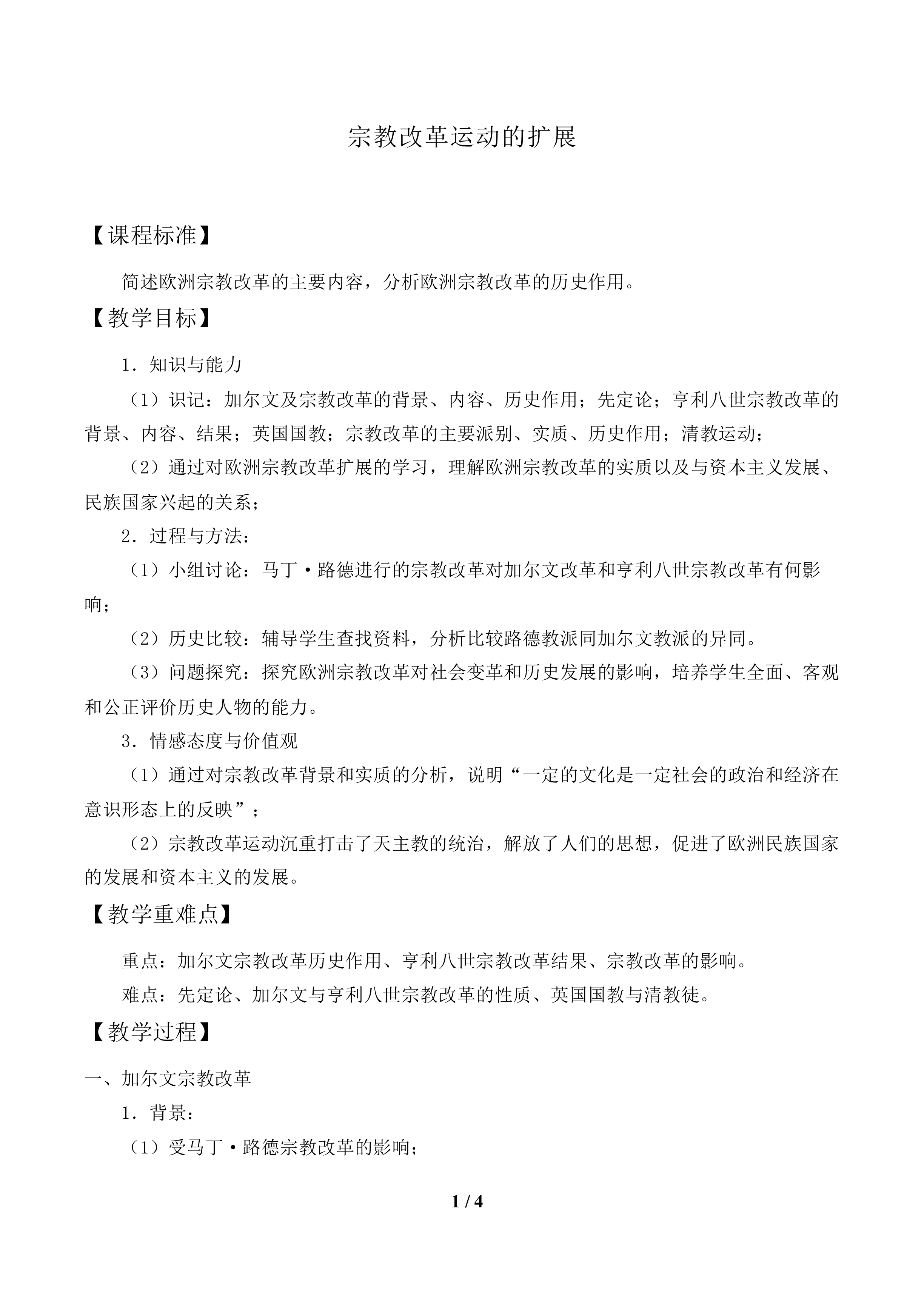 宗教改革运动的扩展_教案1