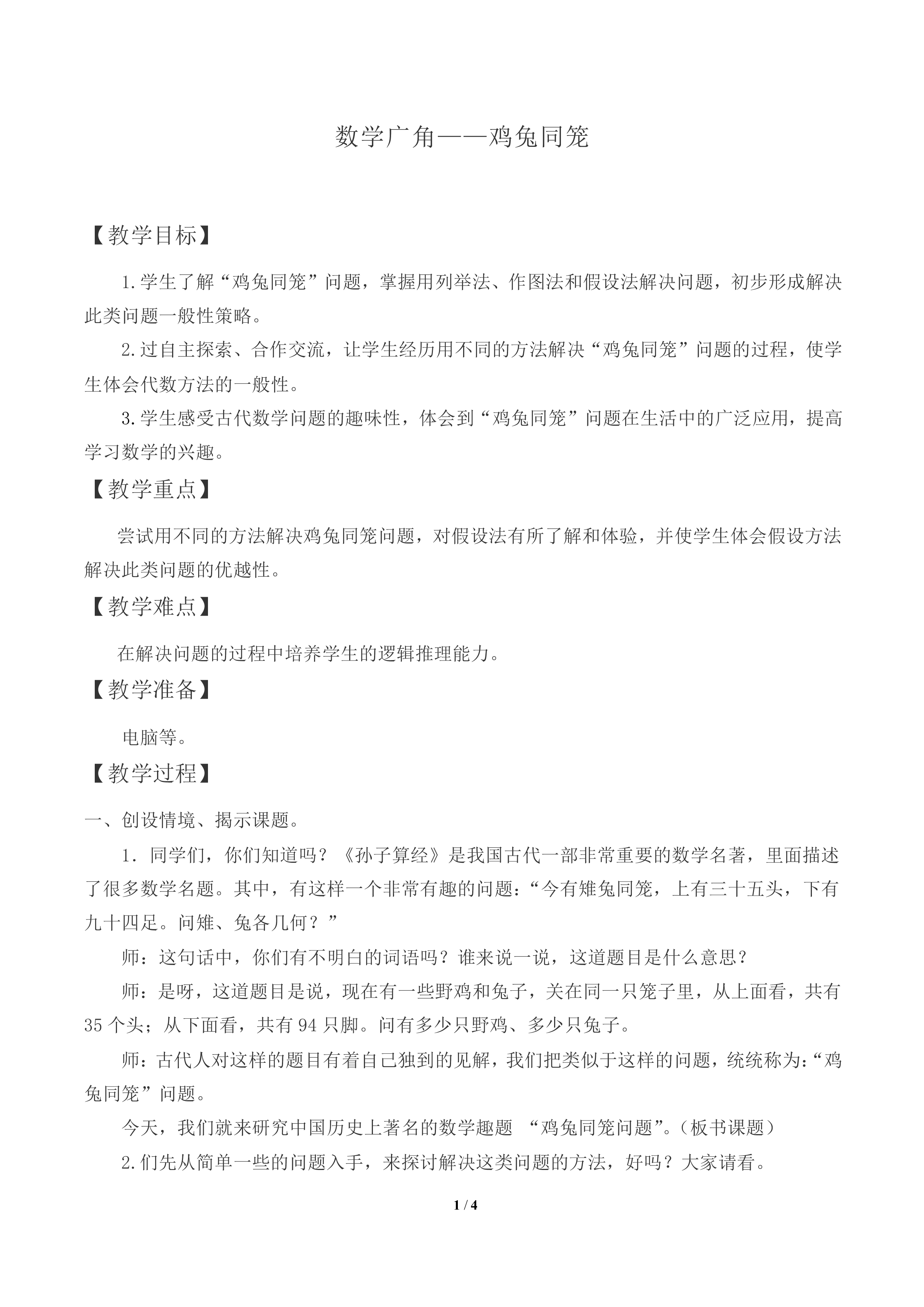 数学广角——鸡兔同笼_教案1