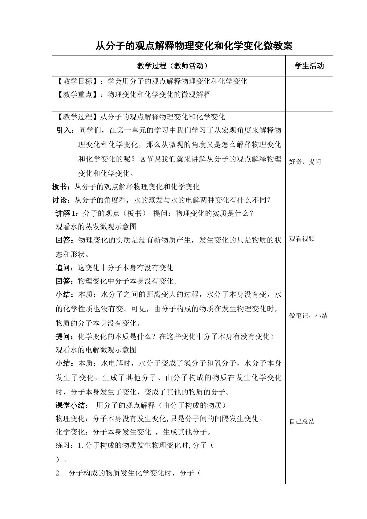 从分子观点解释物理变化和化学变化