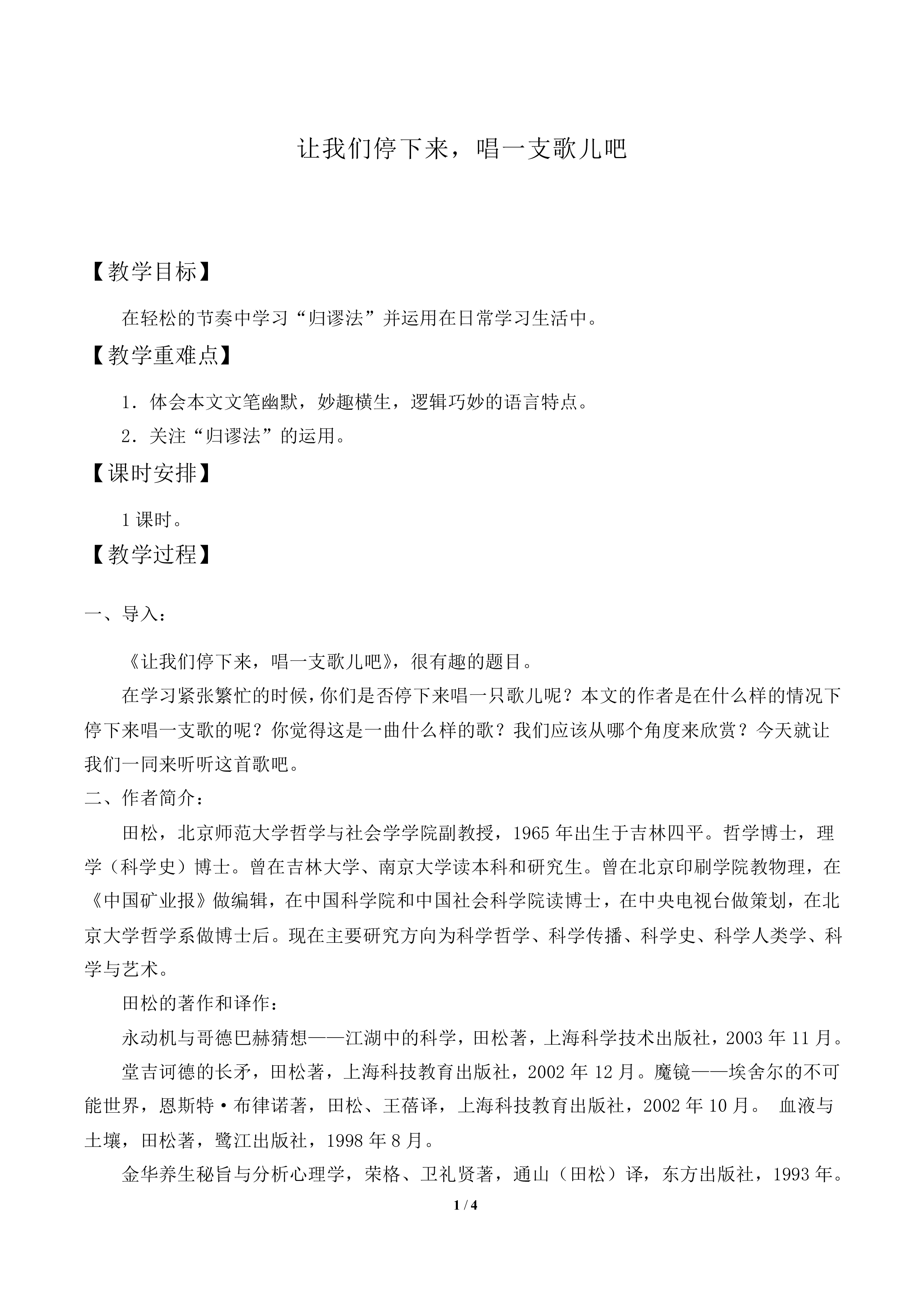 让我们停下来，唱一支歌儿吧_教案2