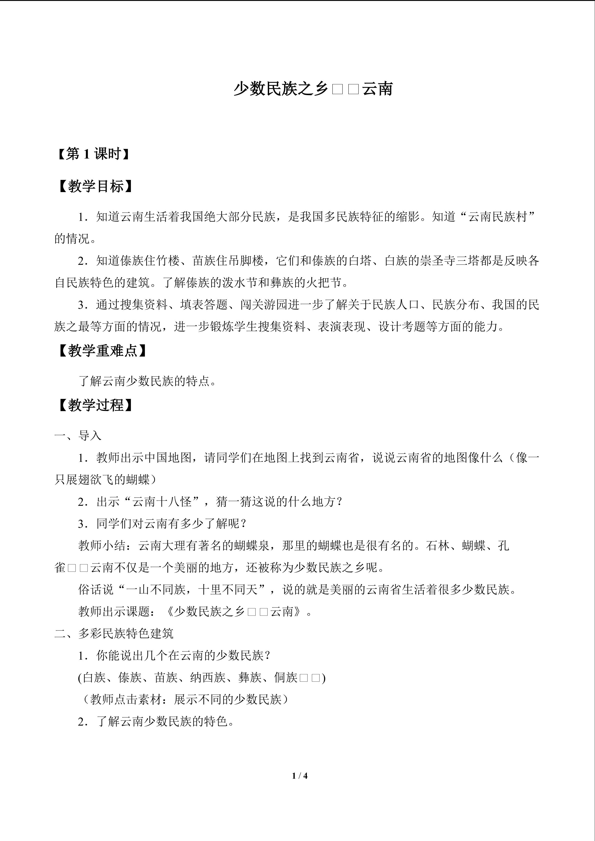 少数民族之乡——云南_教案1