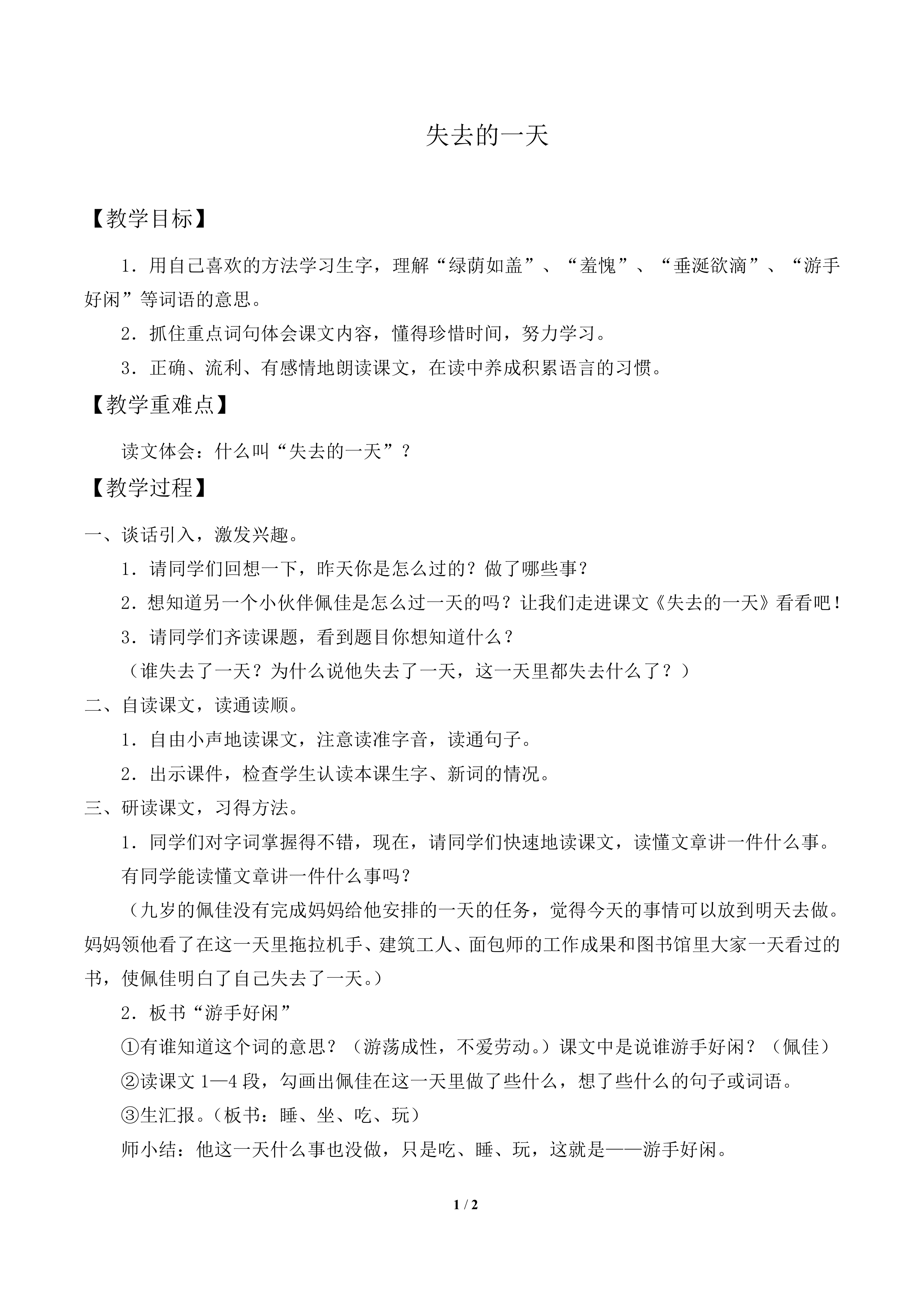 失去的一天_教案1