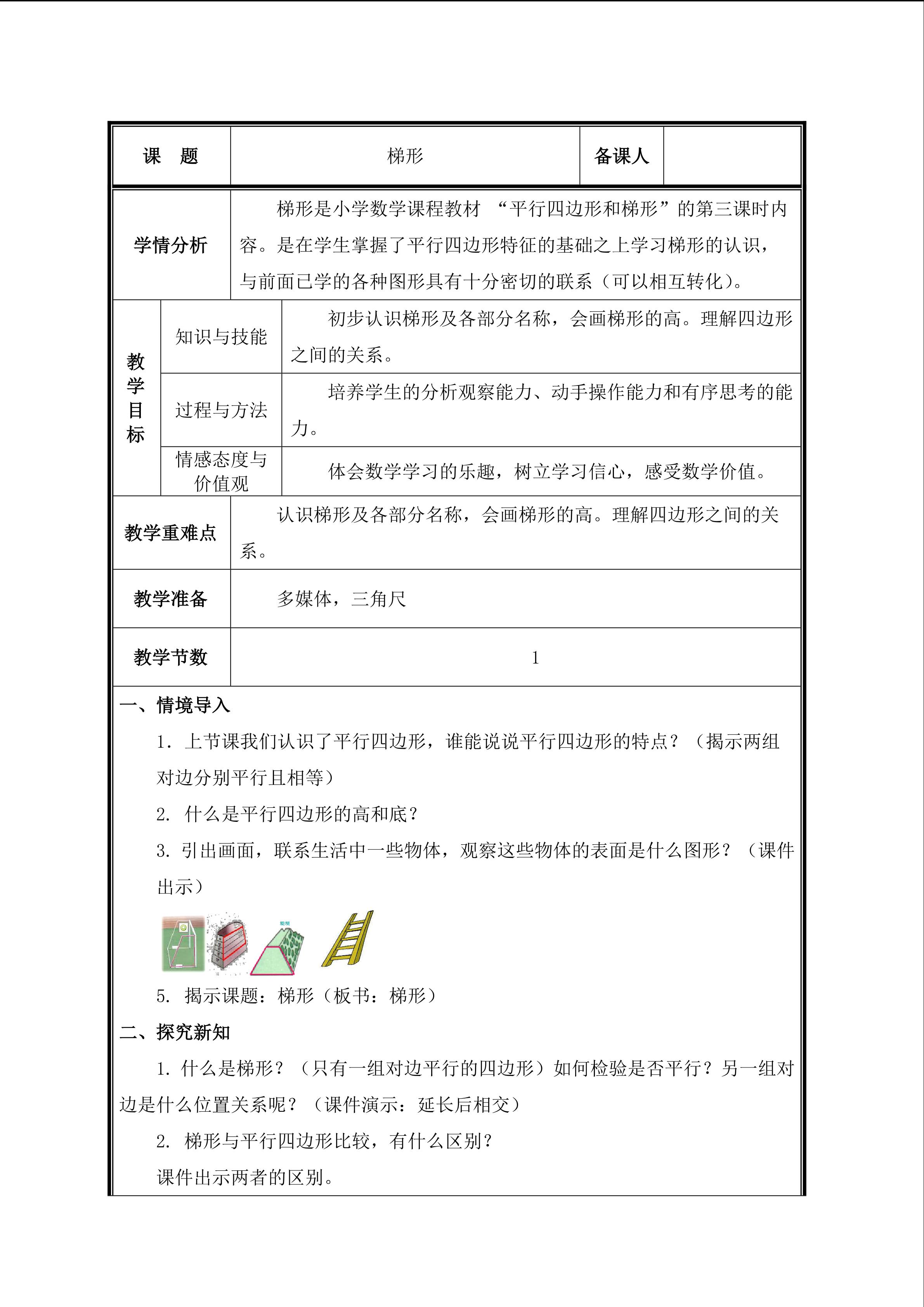 第6课时  认识梯形的特征和四边形间的关系教案