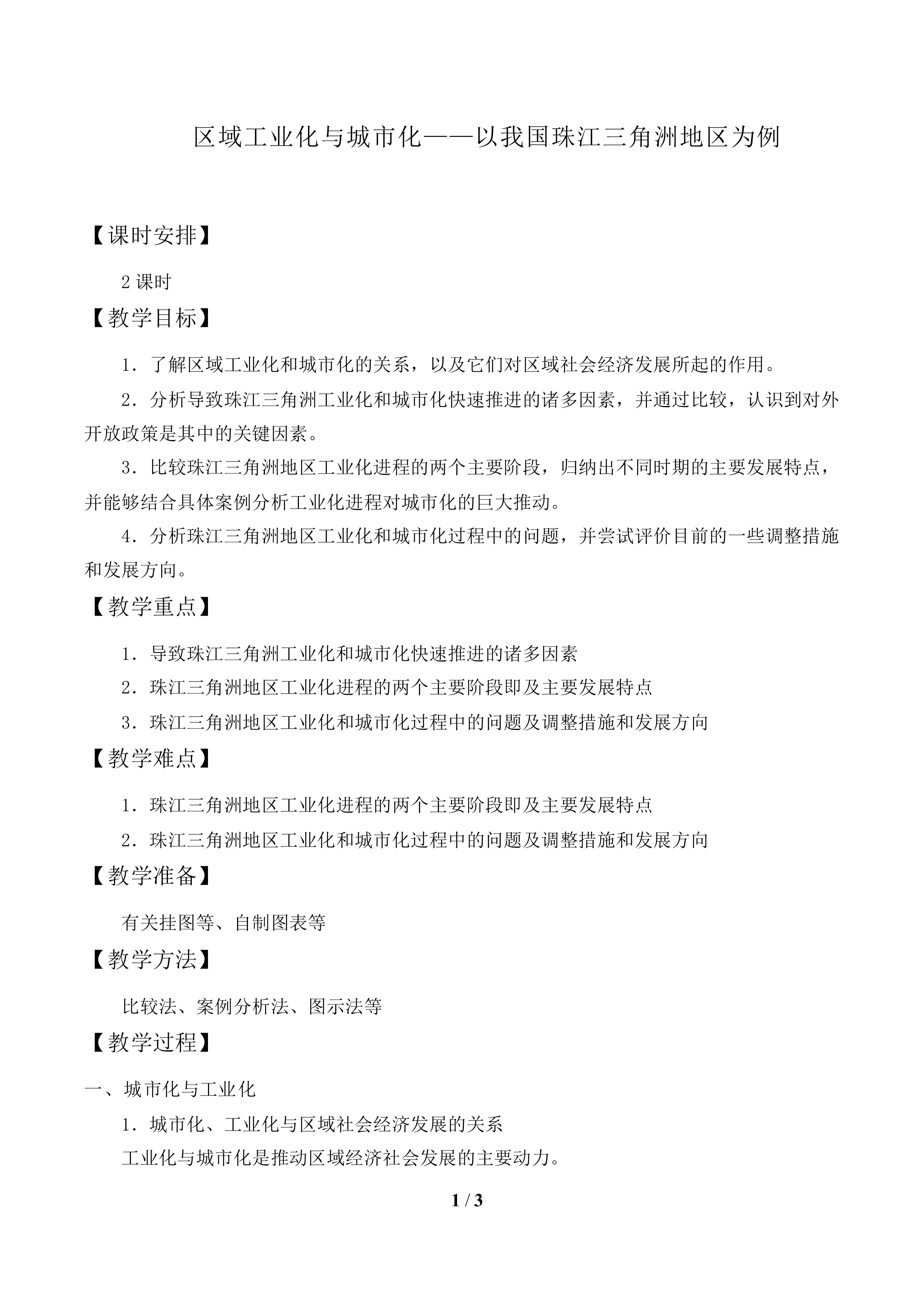 区域工业化与城市化——以我国珠江三角洲地区为例_教案2