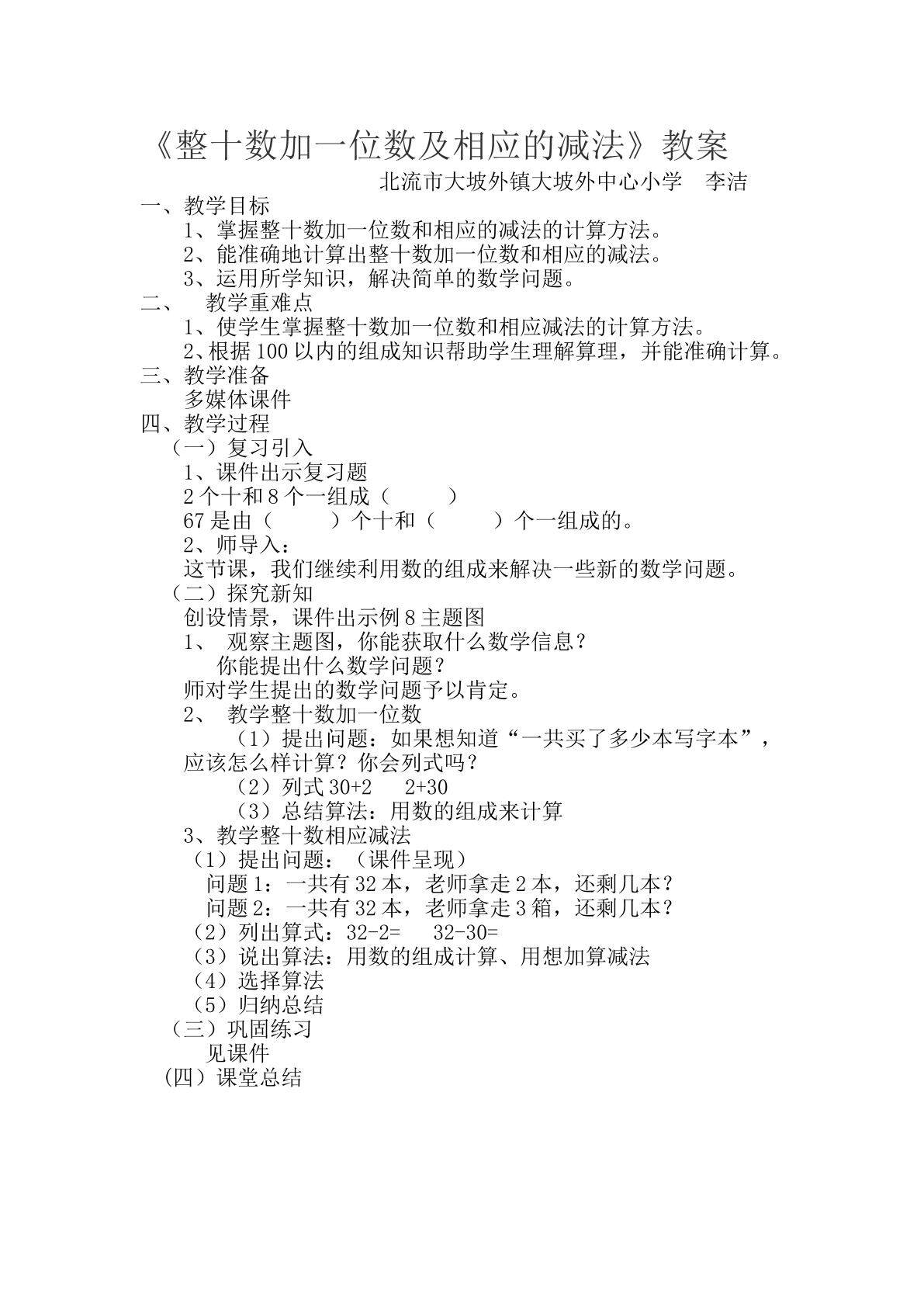 人教版一年级数学下册--整十数加一位数及相应的减法