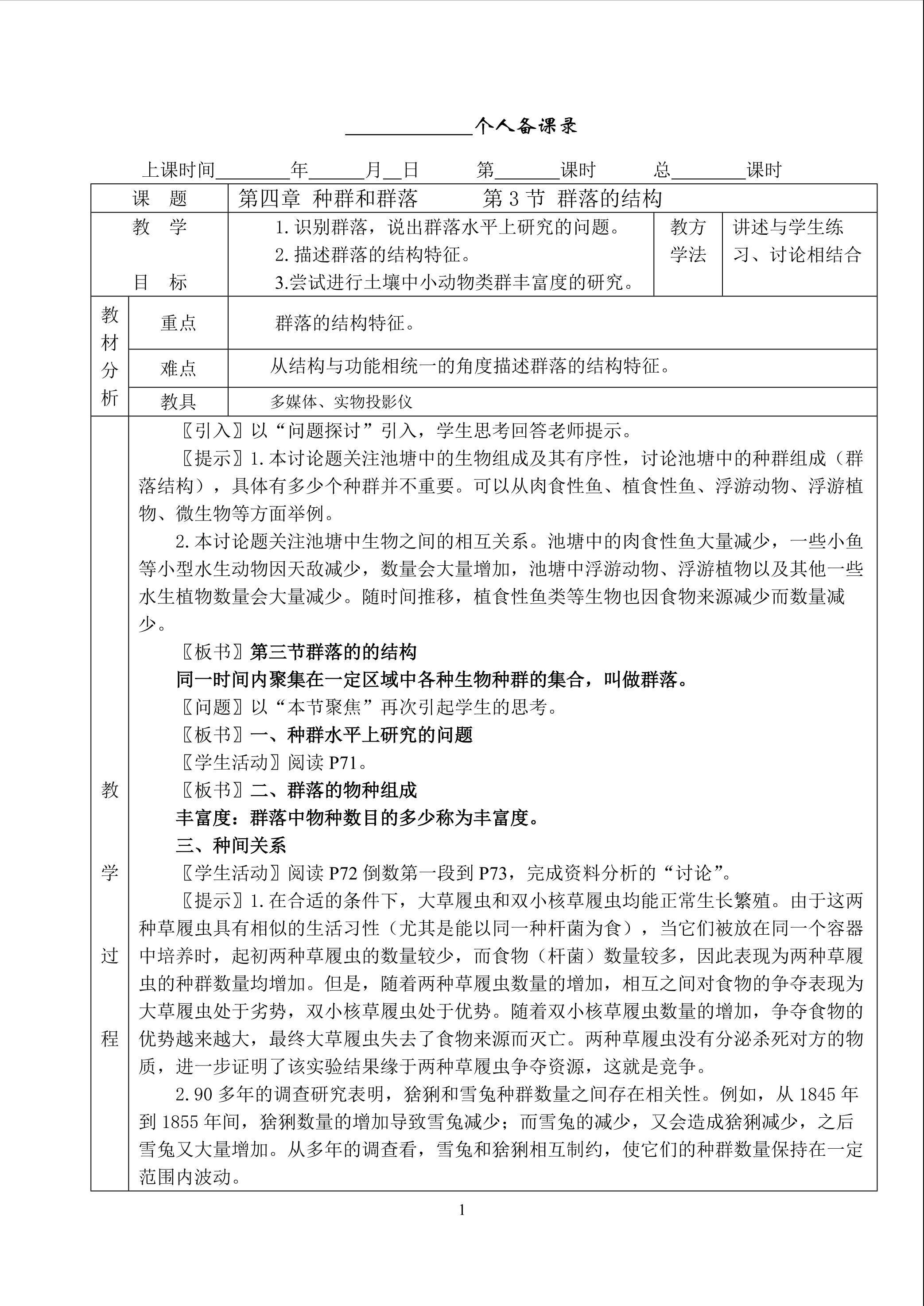 生物高中必修3第四章第三节教学设计3