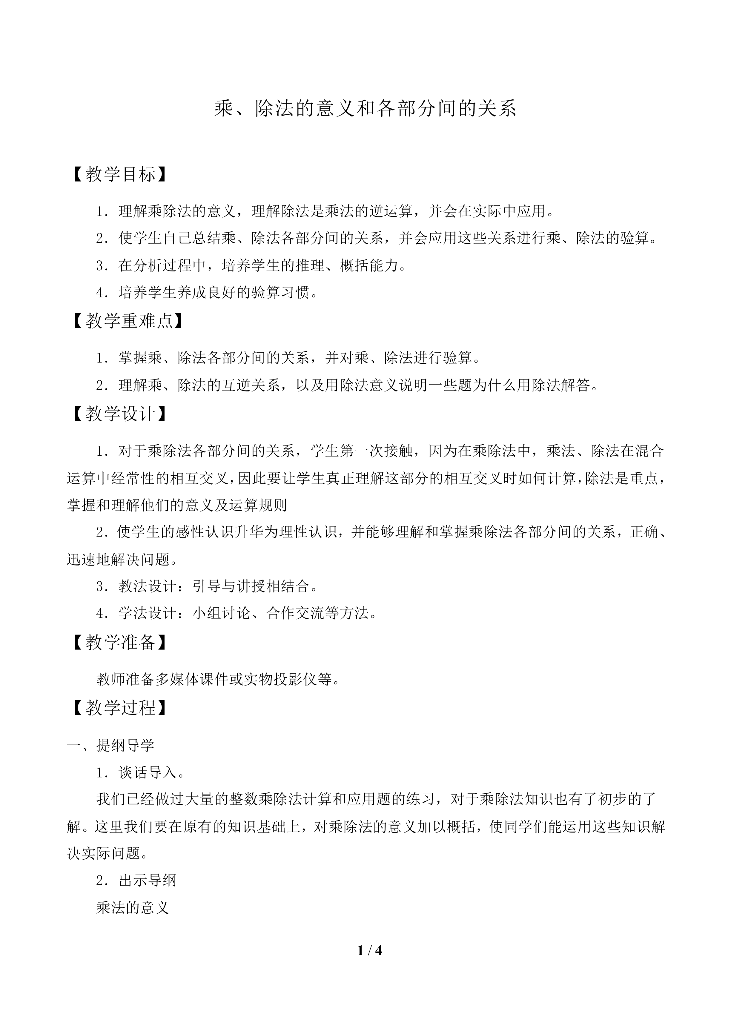 乘、除法的意义和各部分间的关系_教案1