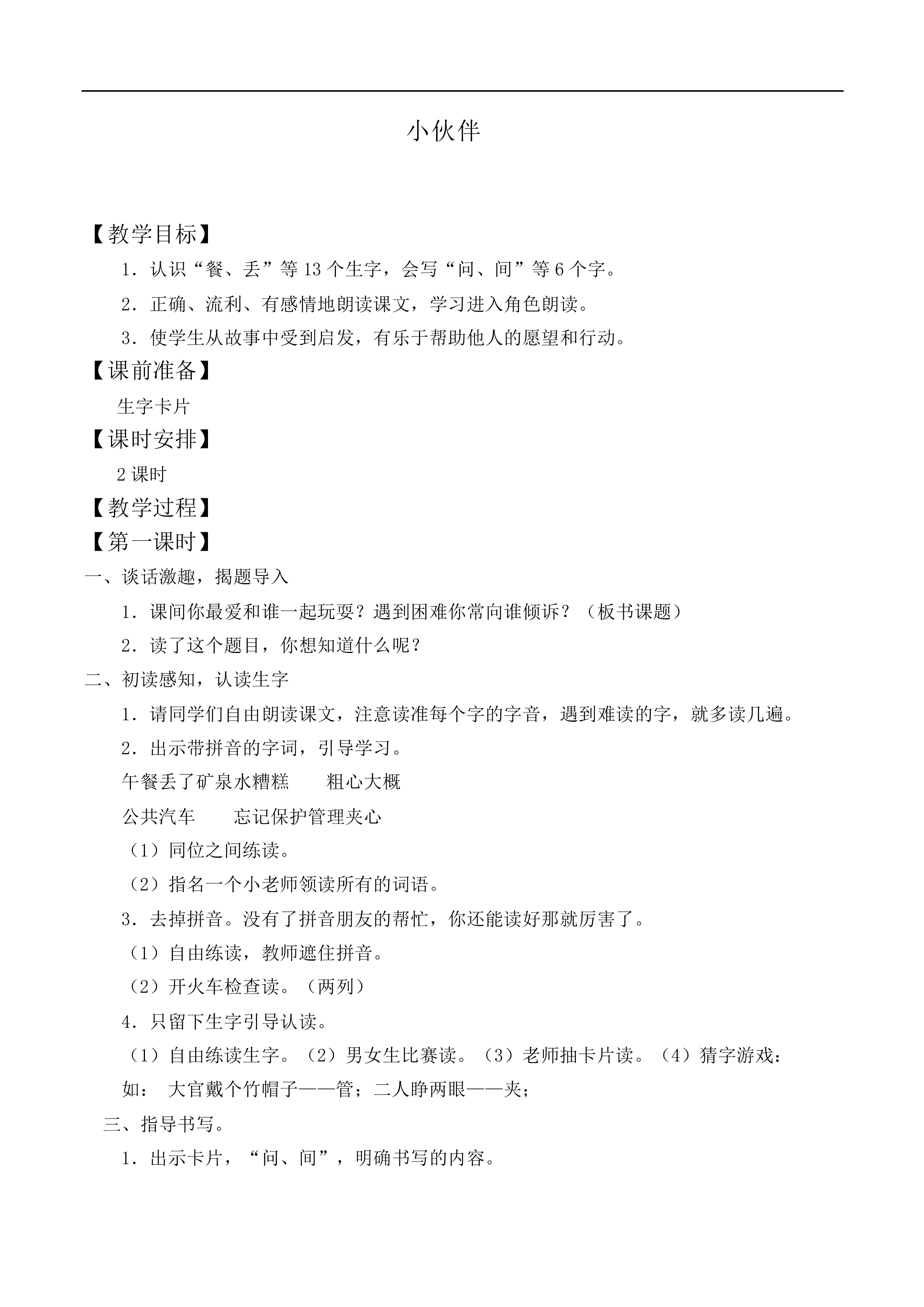 小伙伴 _教案1
