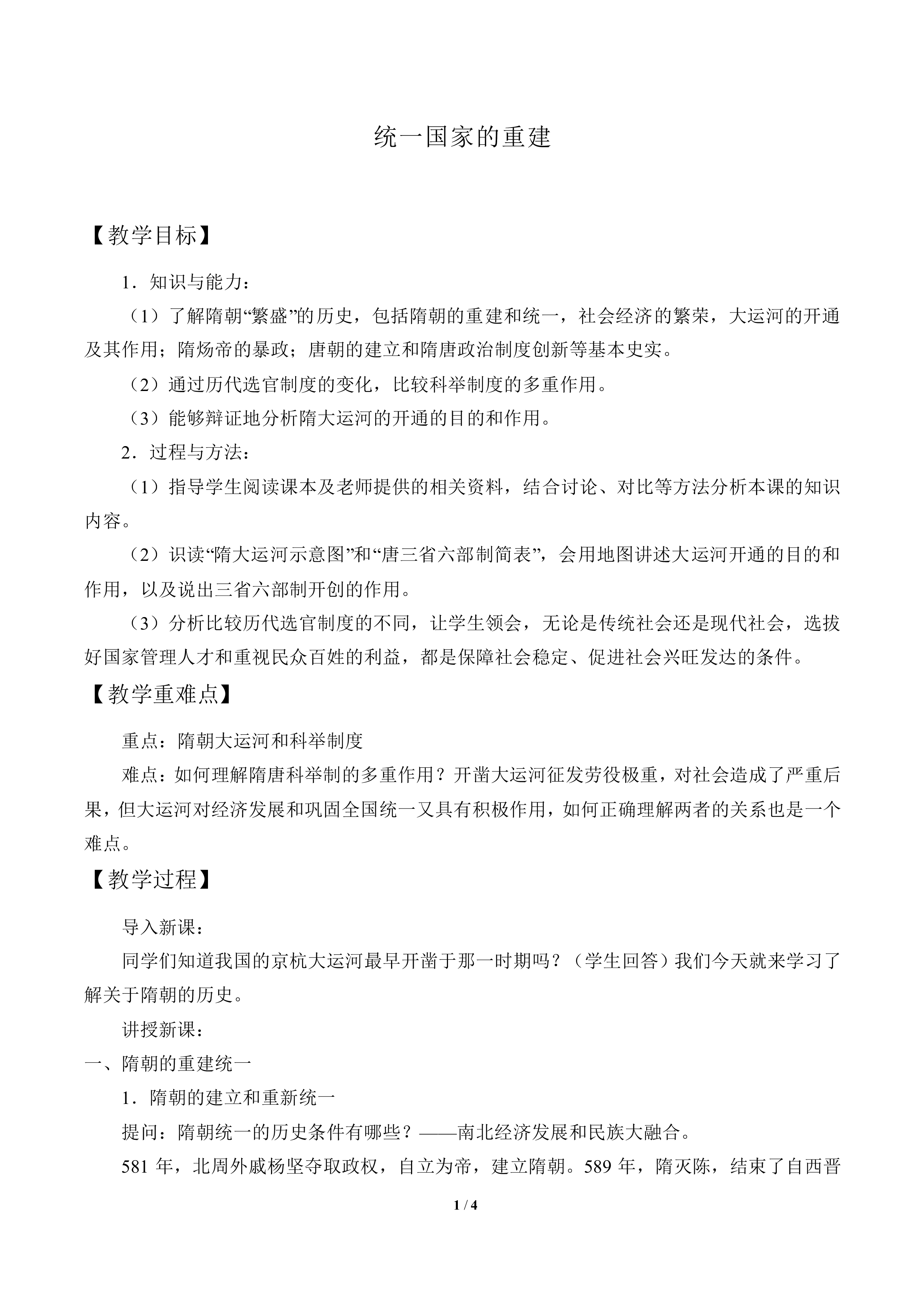 统一国家的重建_教案1