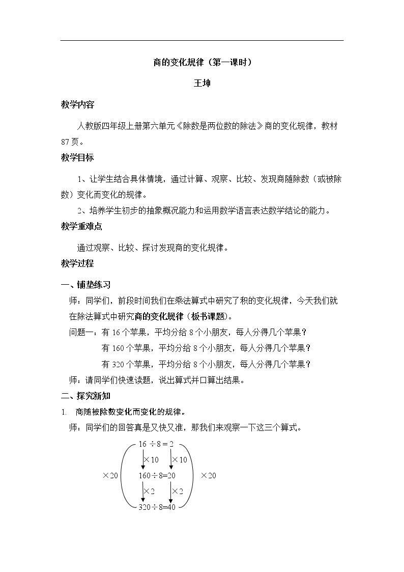 商的变化规律及应用