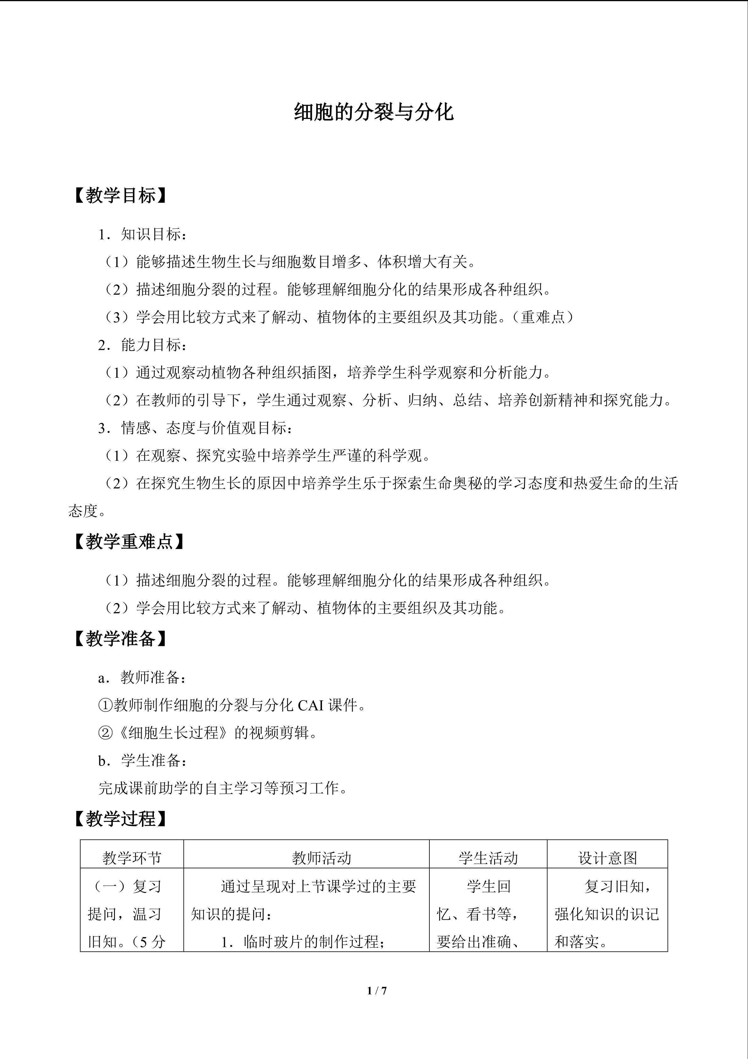细胞的分裂与分化_教案1