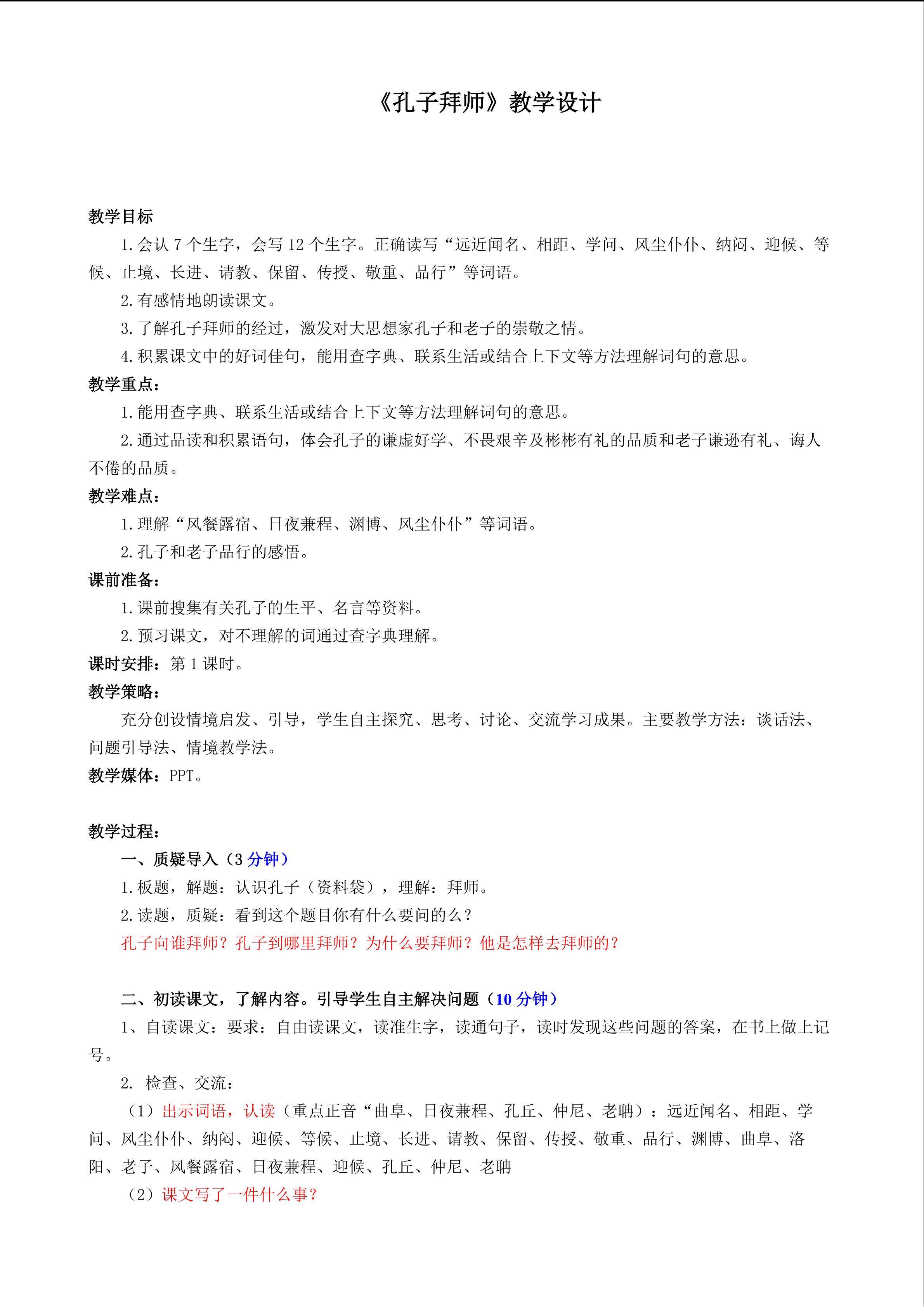 《孔子拜师》教学设计