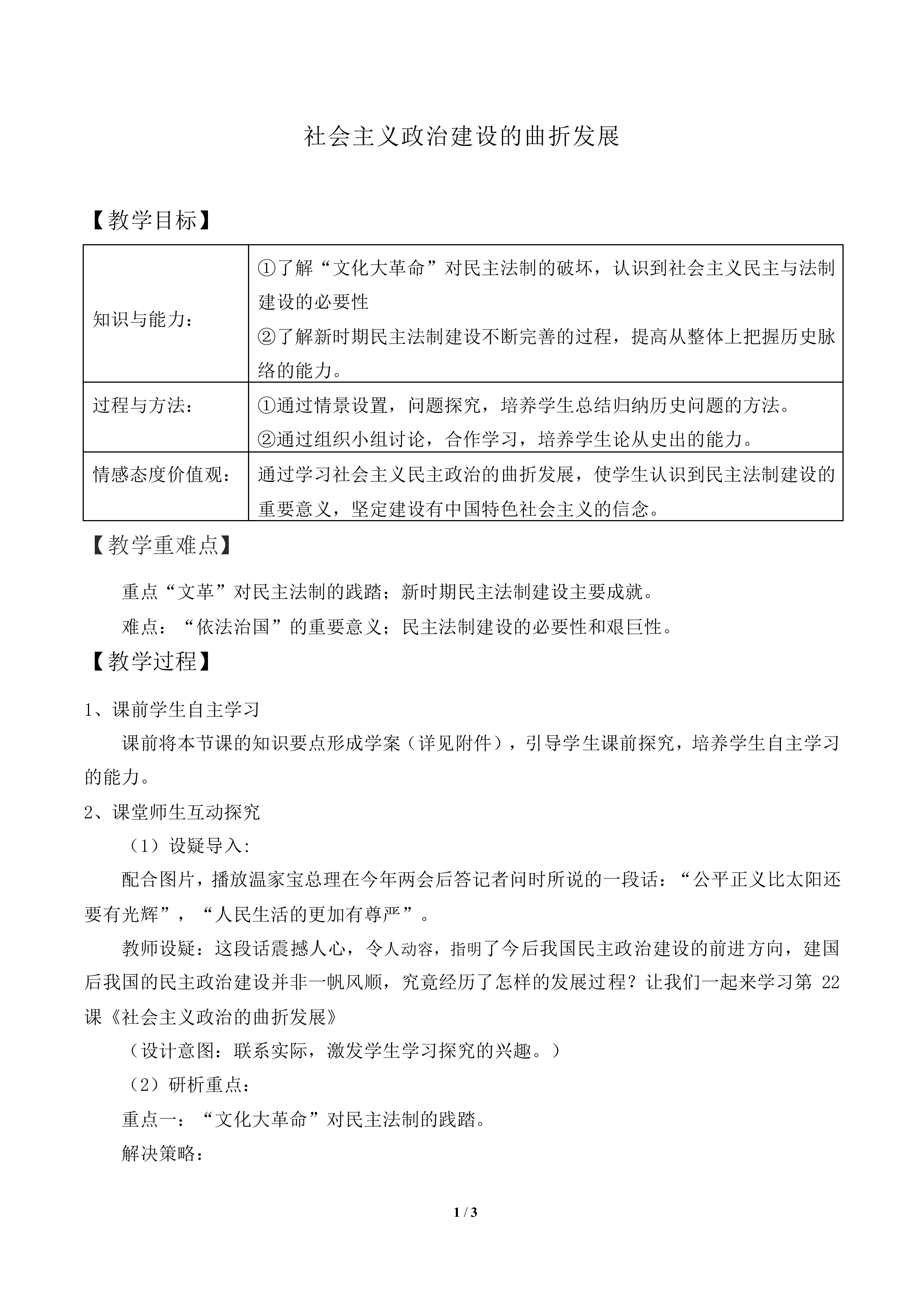 社会主义政治建设的曲折发展_教案3