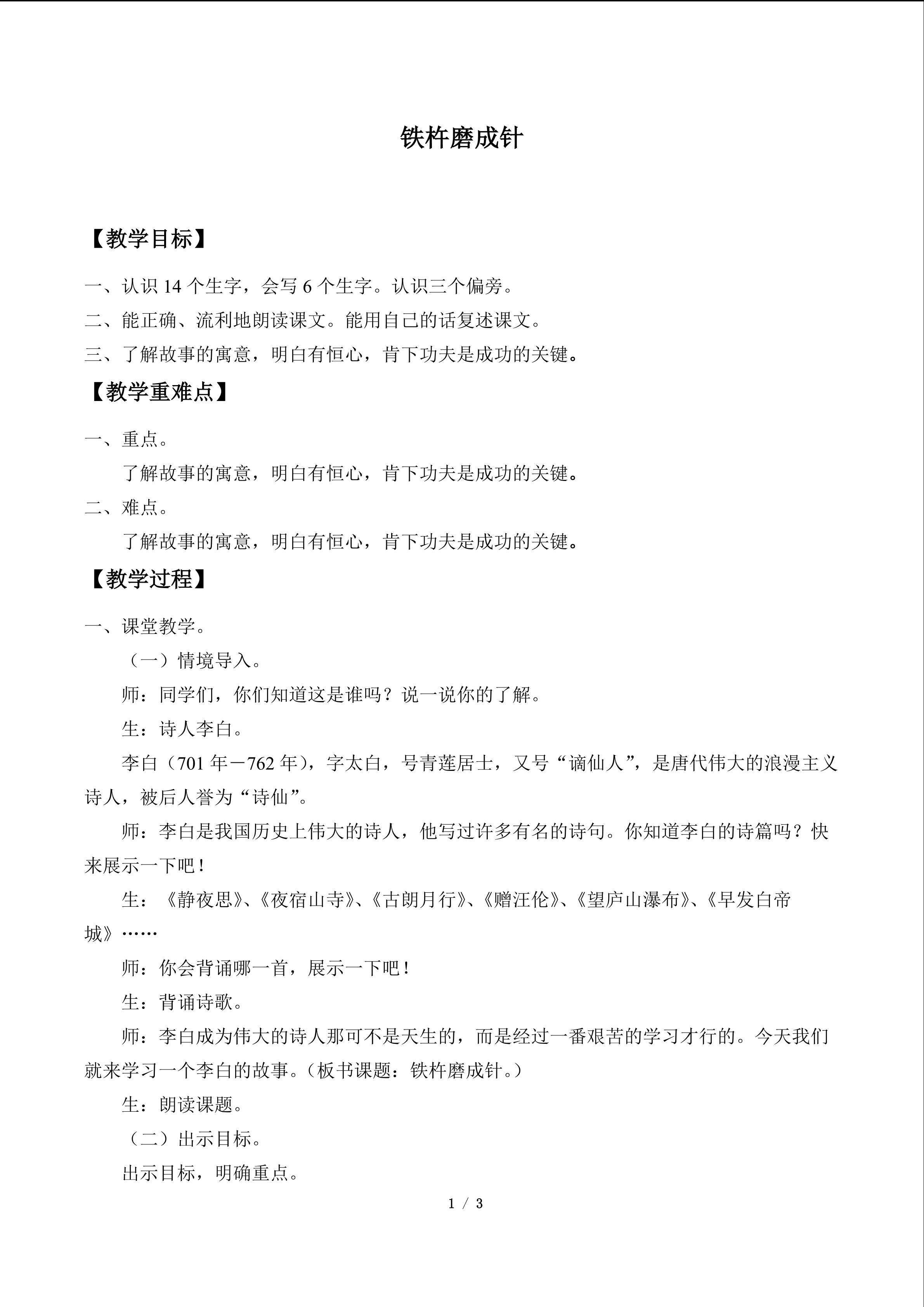 铁杵磨成针_教案1