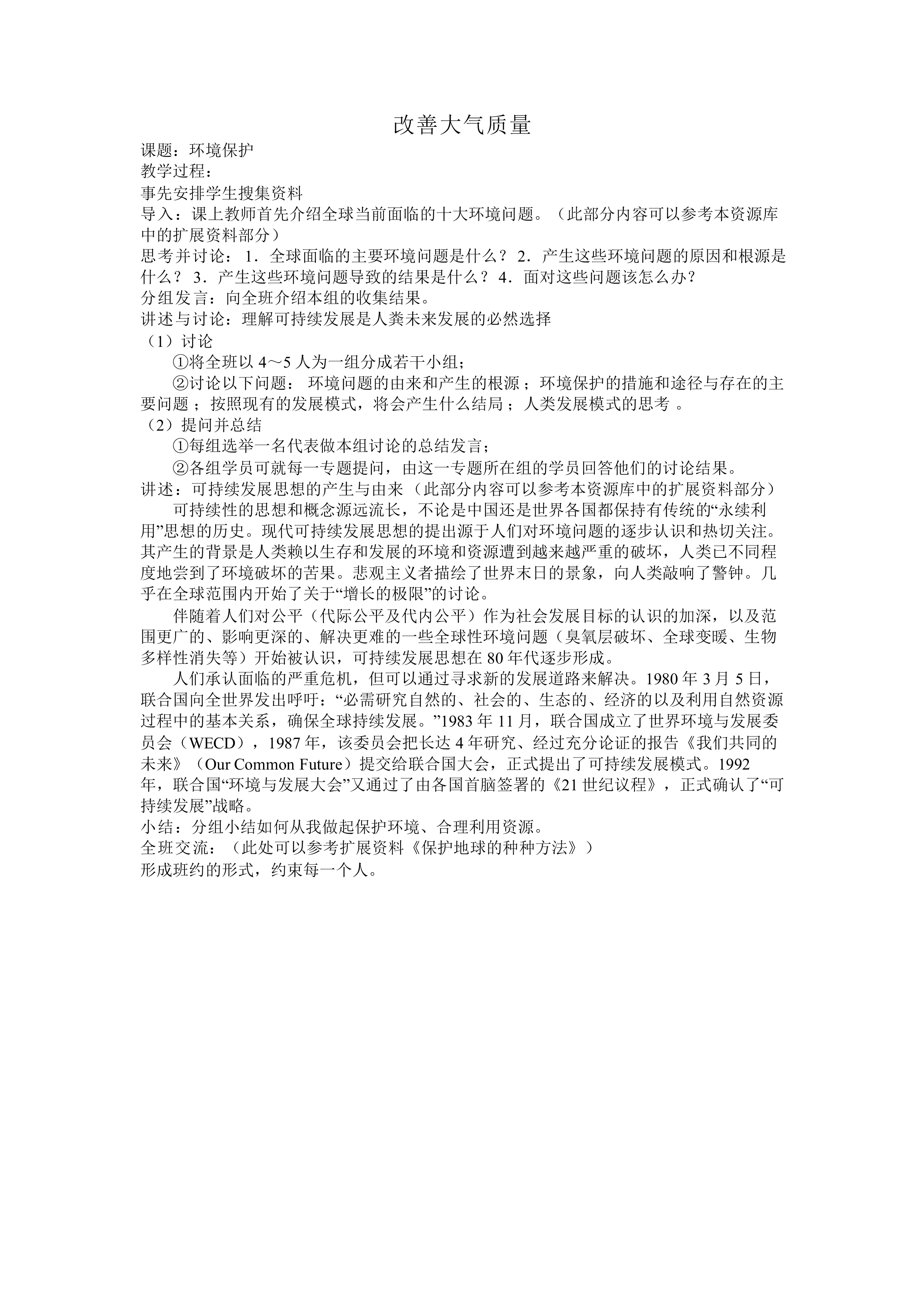 改善大气质量_教案3
