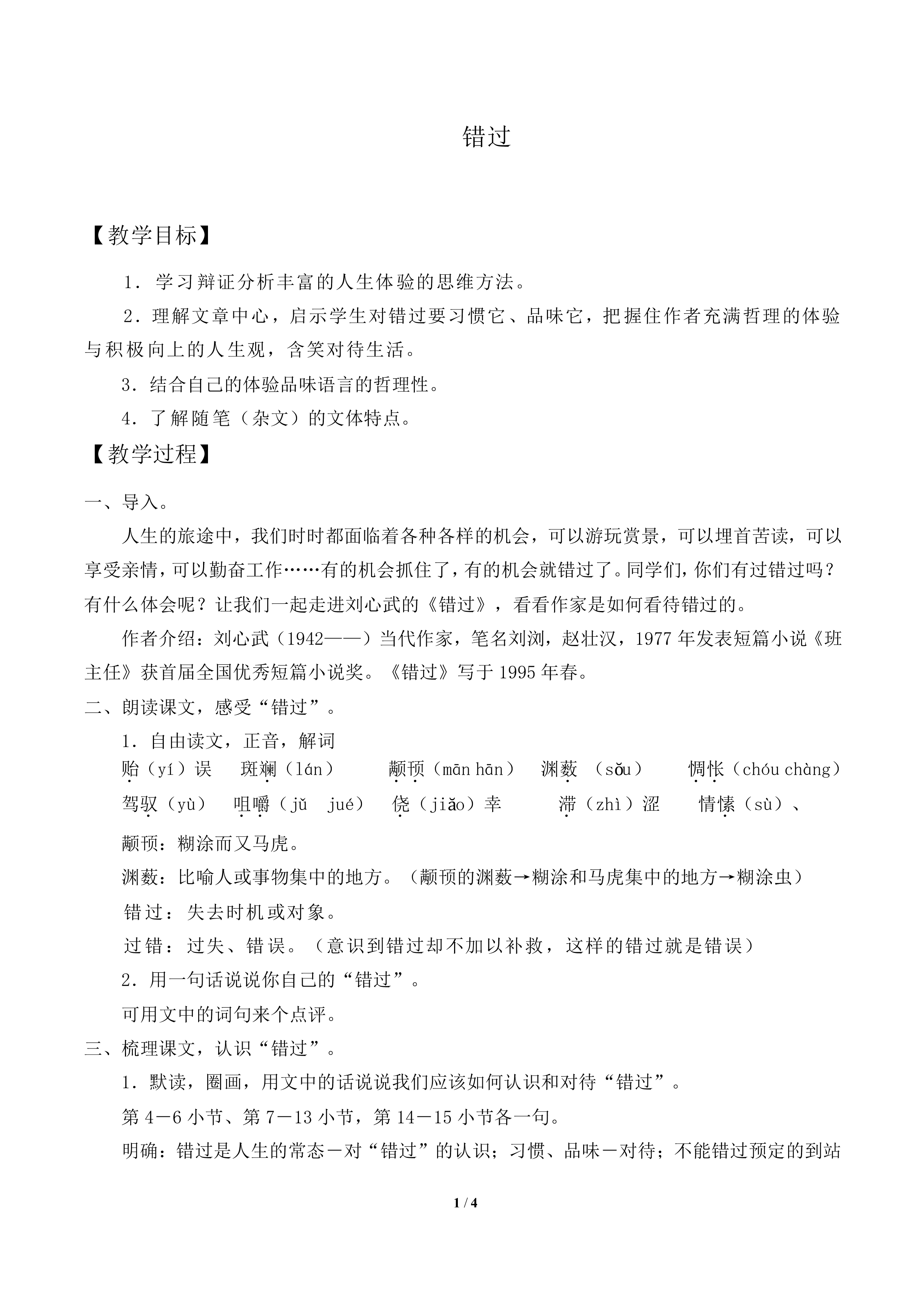  错   过_教案1