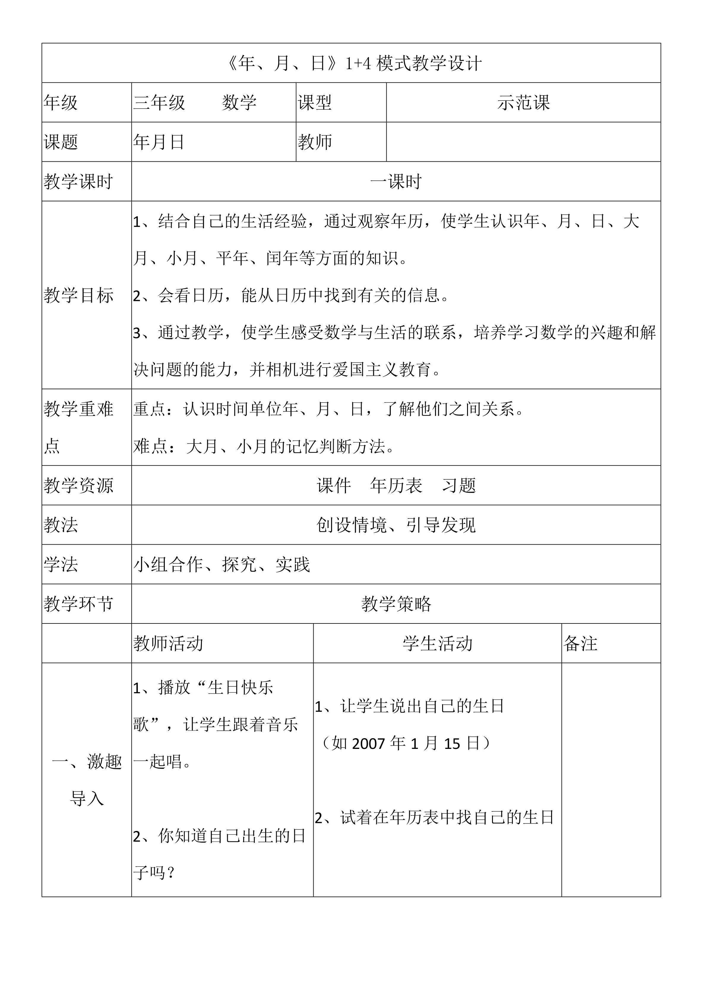 《年、月、日》1+4模式教学设计