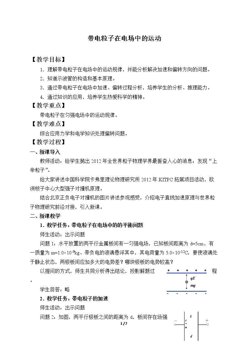 带电粒子在电场中的运动