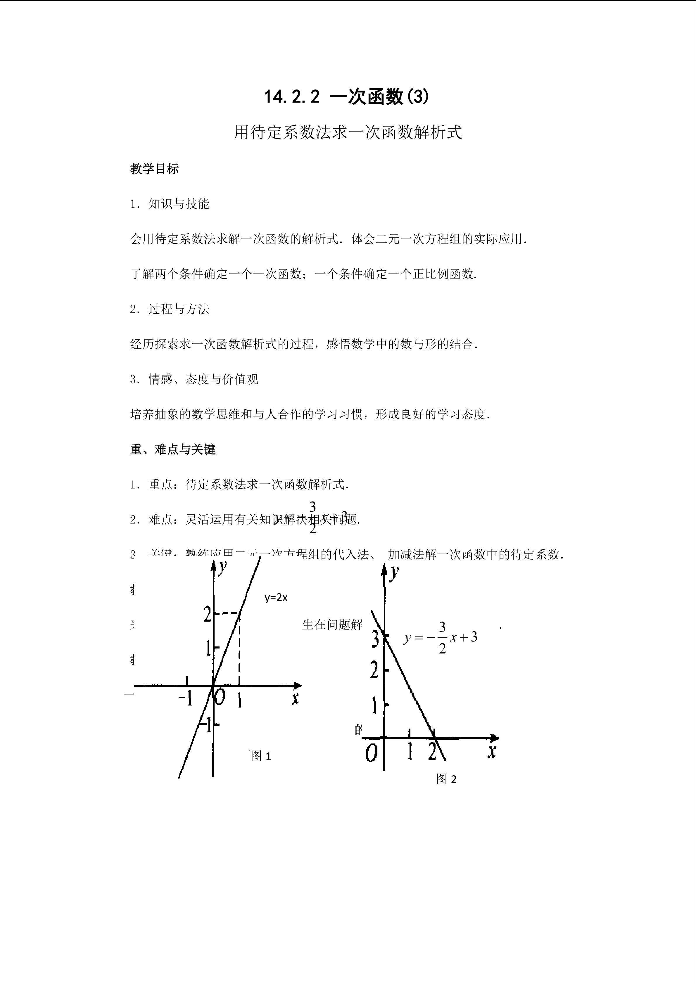 用待定系数法求一次函数解析式