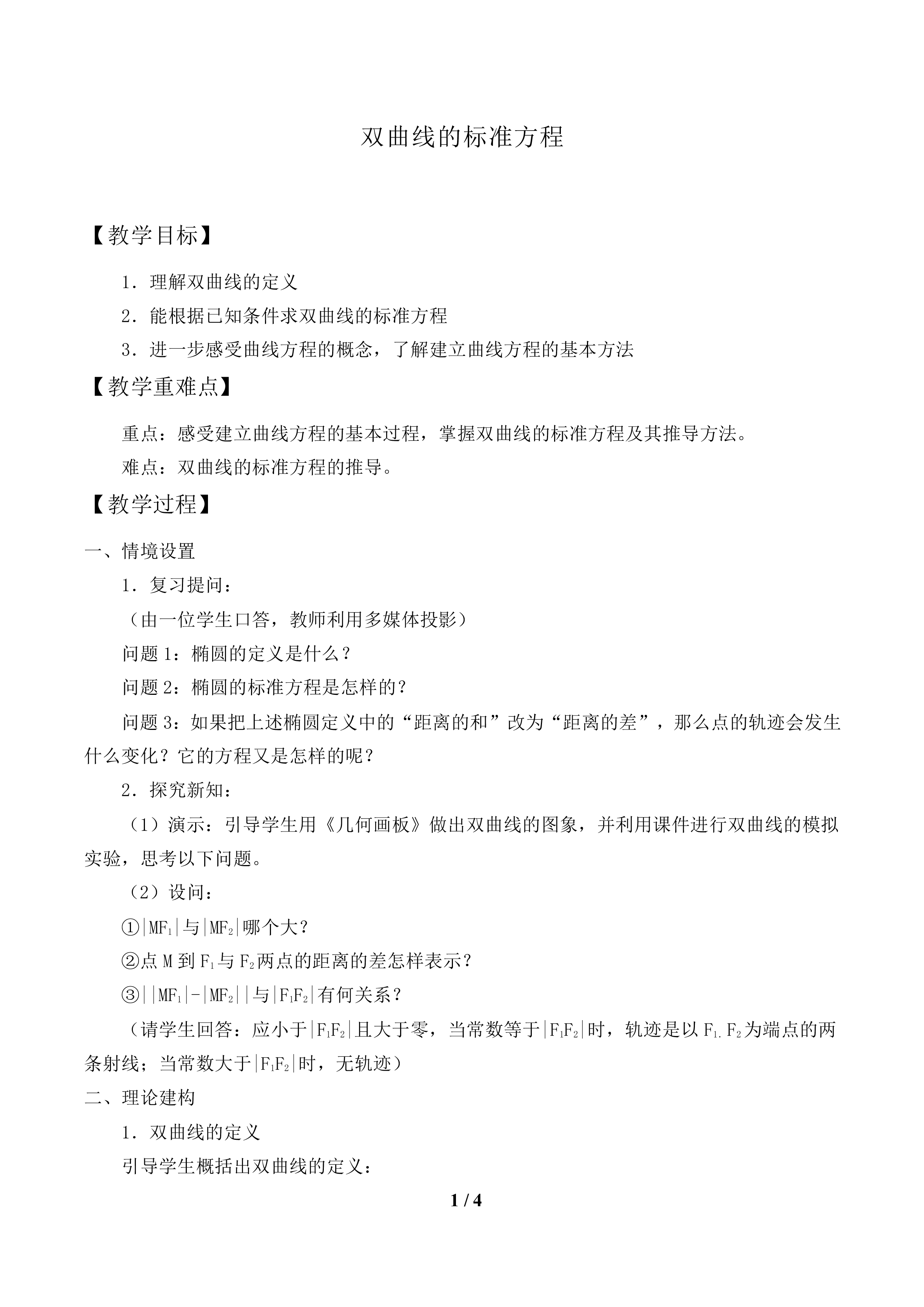双曲线的标准方程_教案1