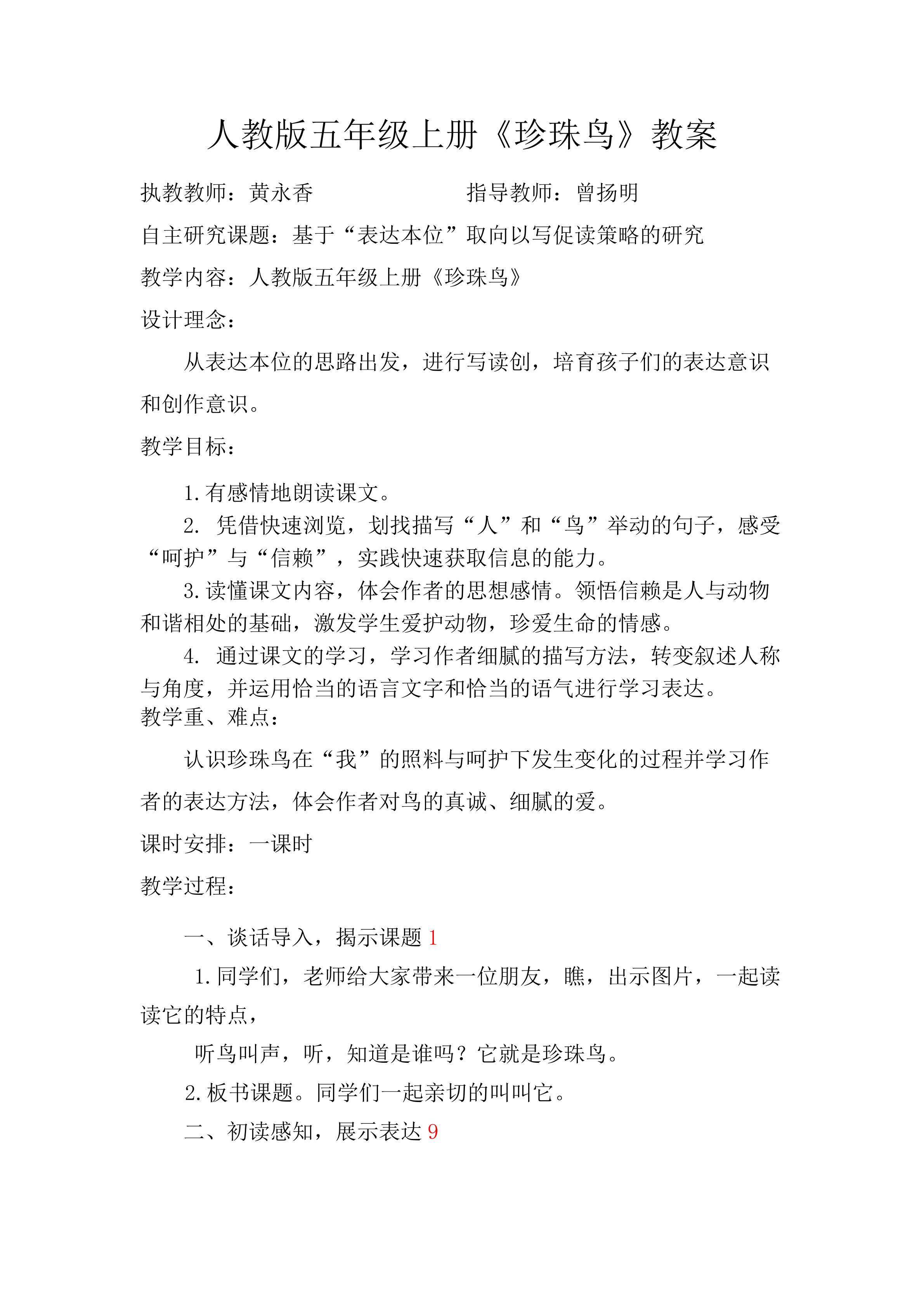 黄永香珍珠鸟研讨课教案
