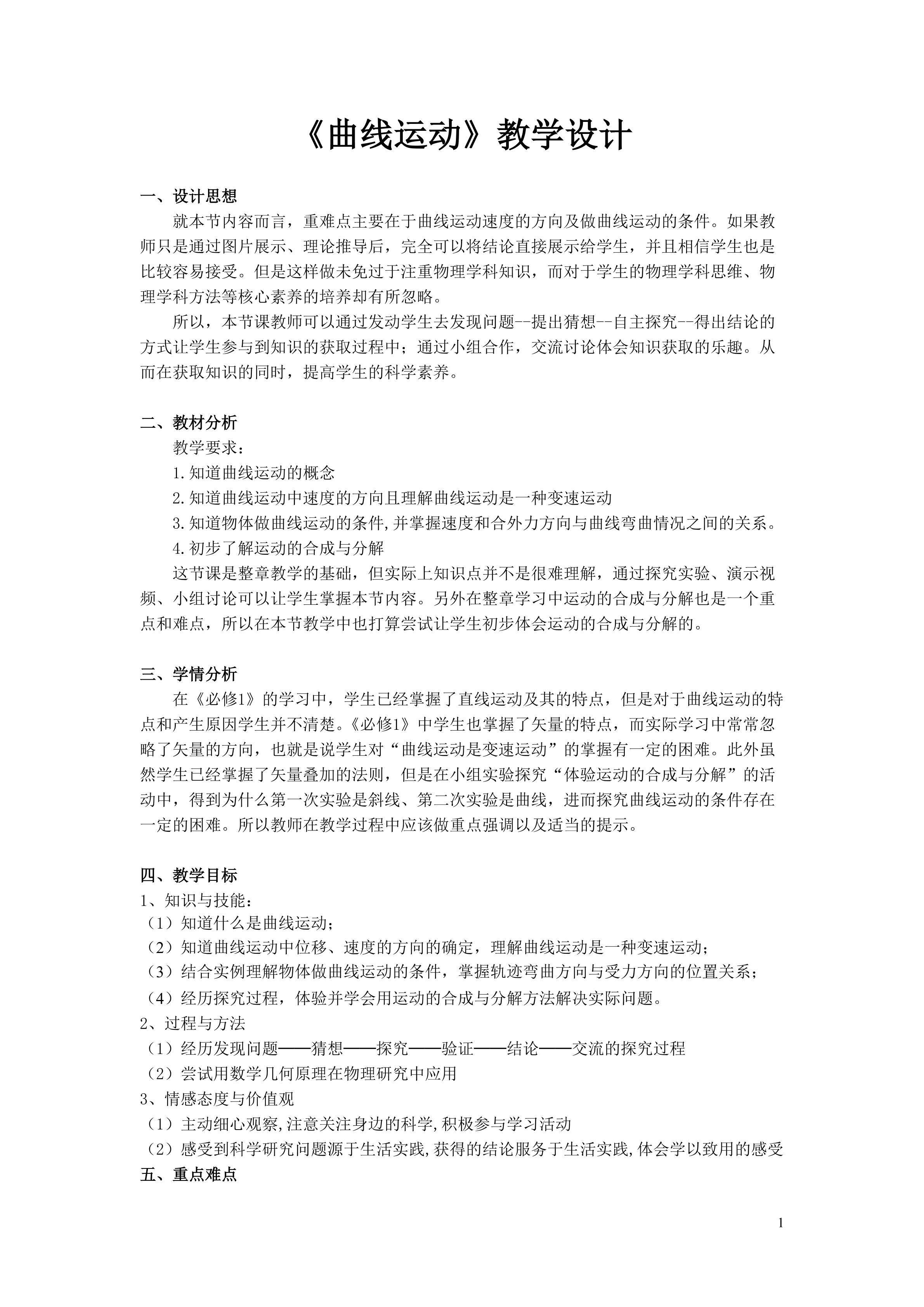 曲线运动教学设计