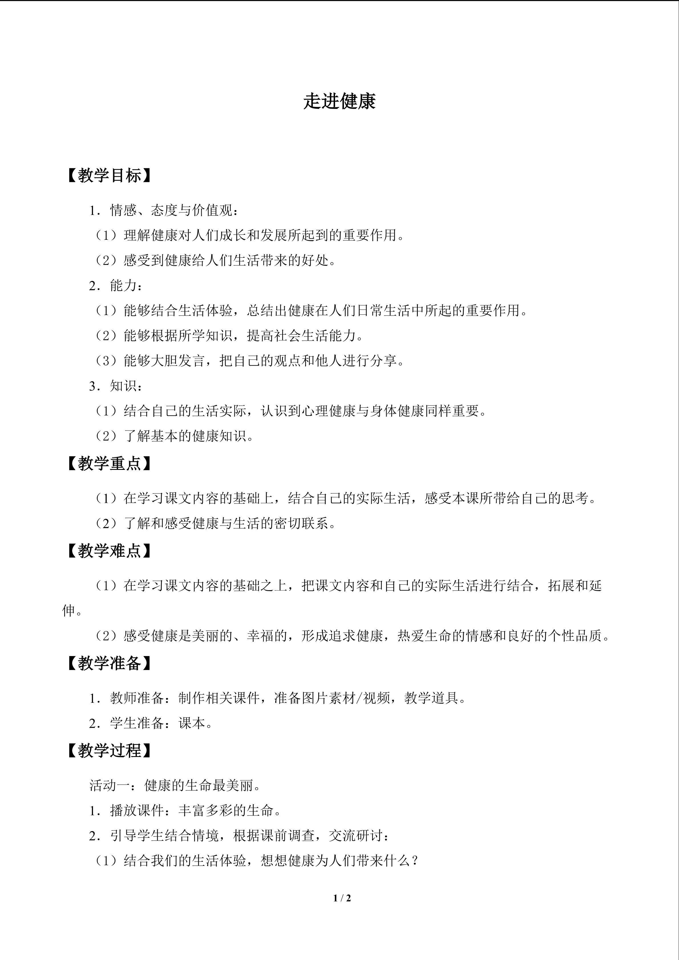 走进健康