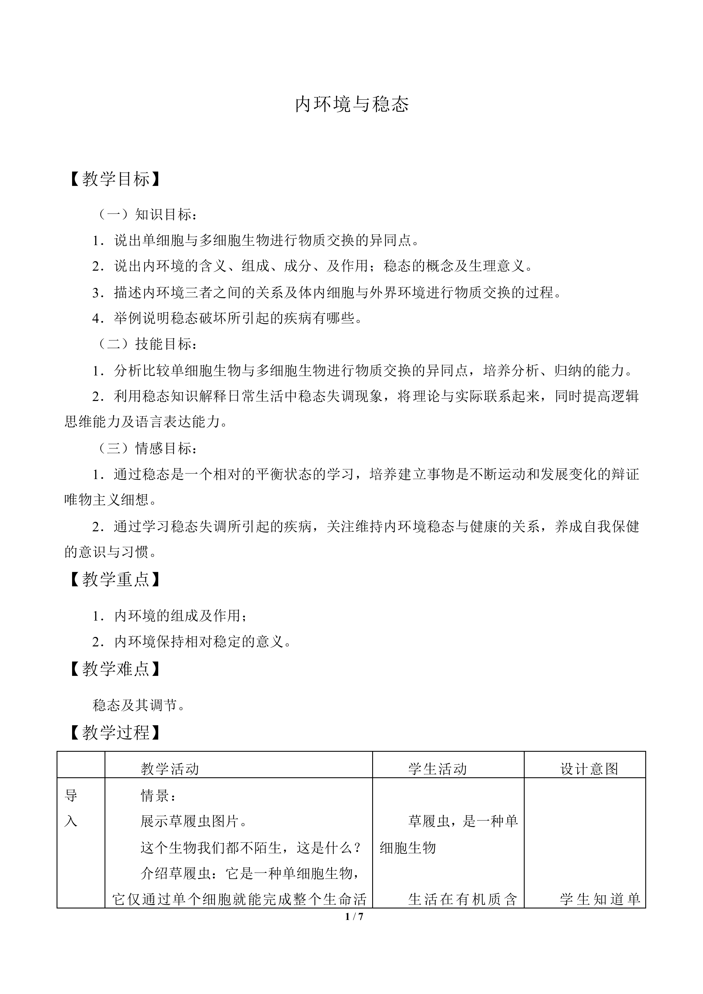 内环境与稳态_教案1