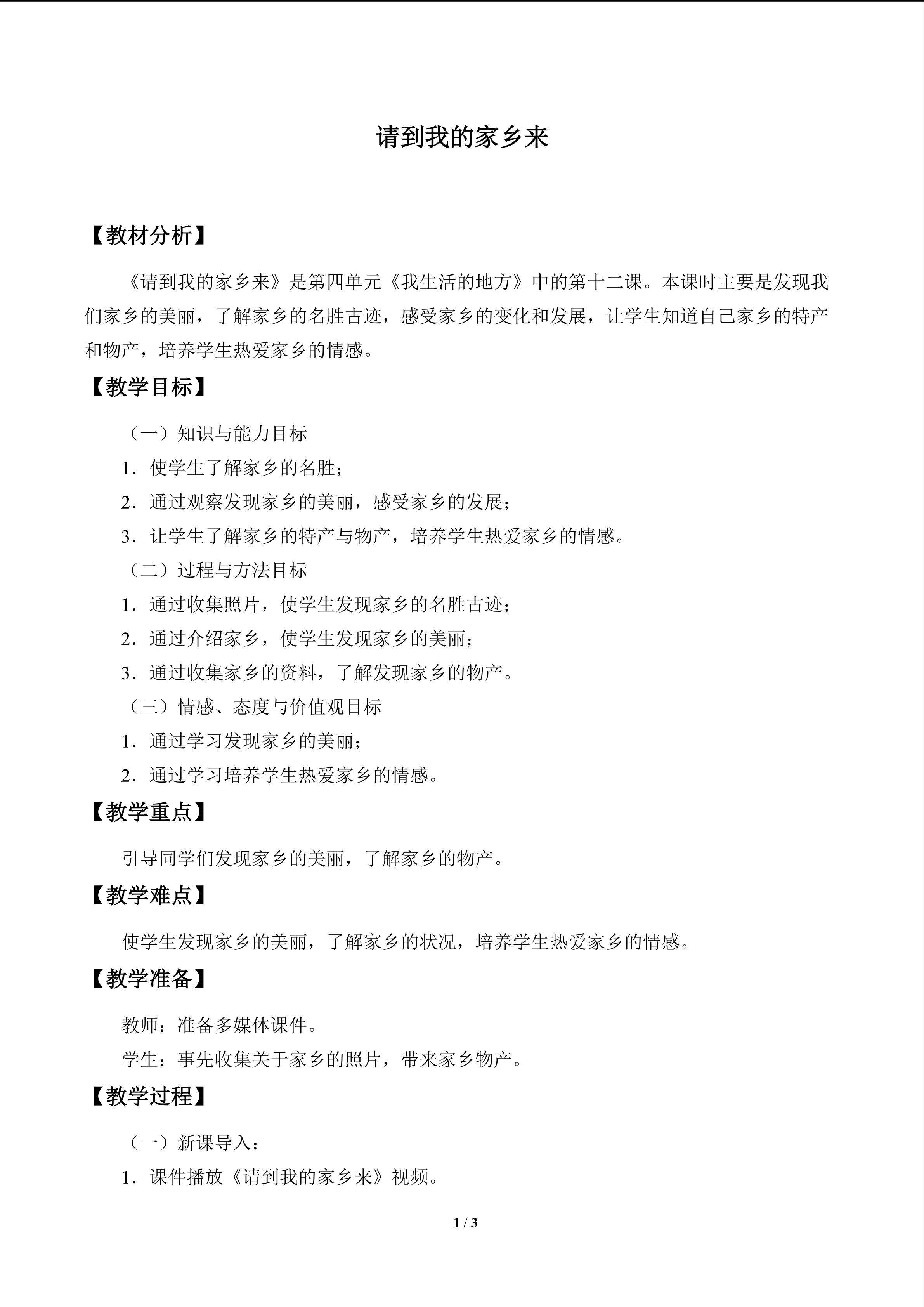 请到我的家乡来_教案1