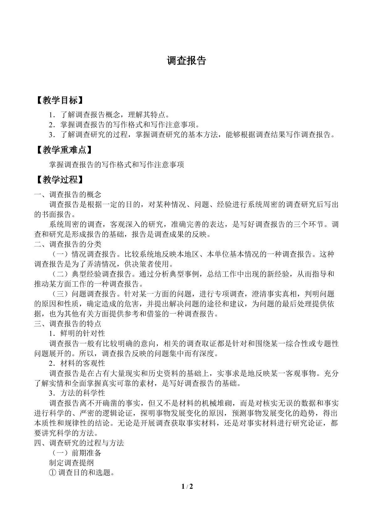 调查报告_教案1