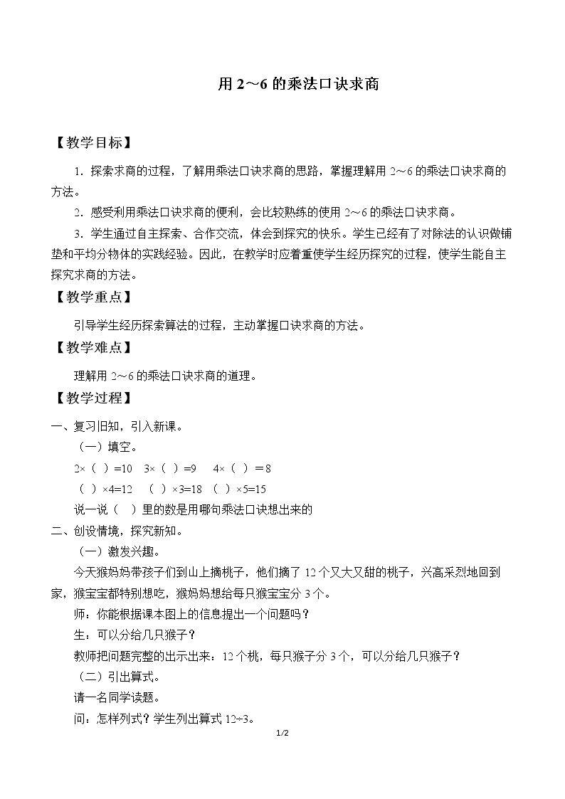 用2～6的乘法口诀求商