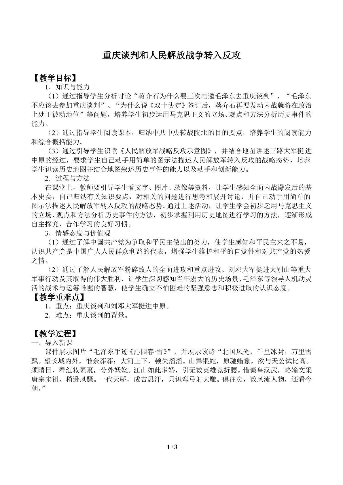 重庆谈判和人民解放战争转入反攻_教案1
