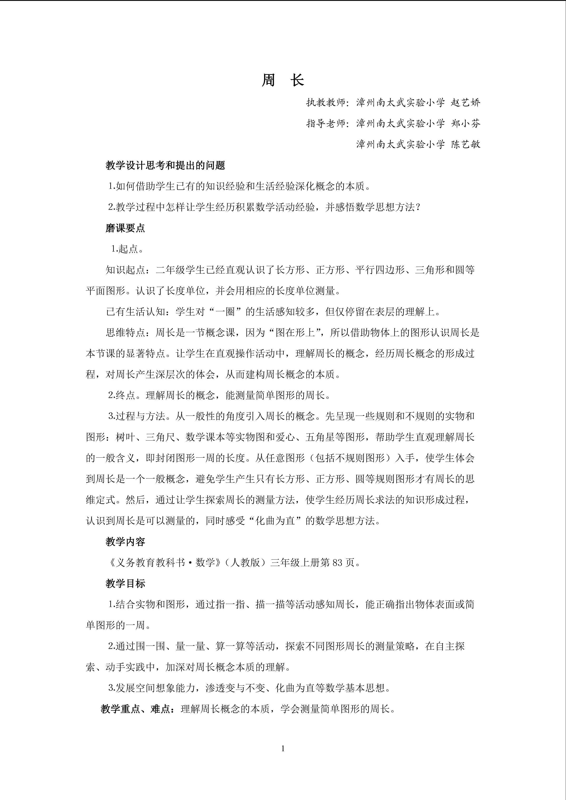 《周长》教学设计（赵艺娇）