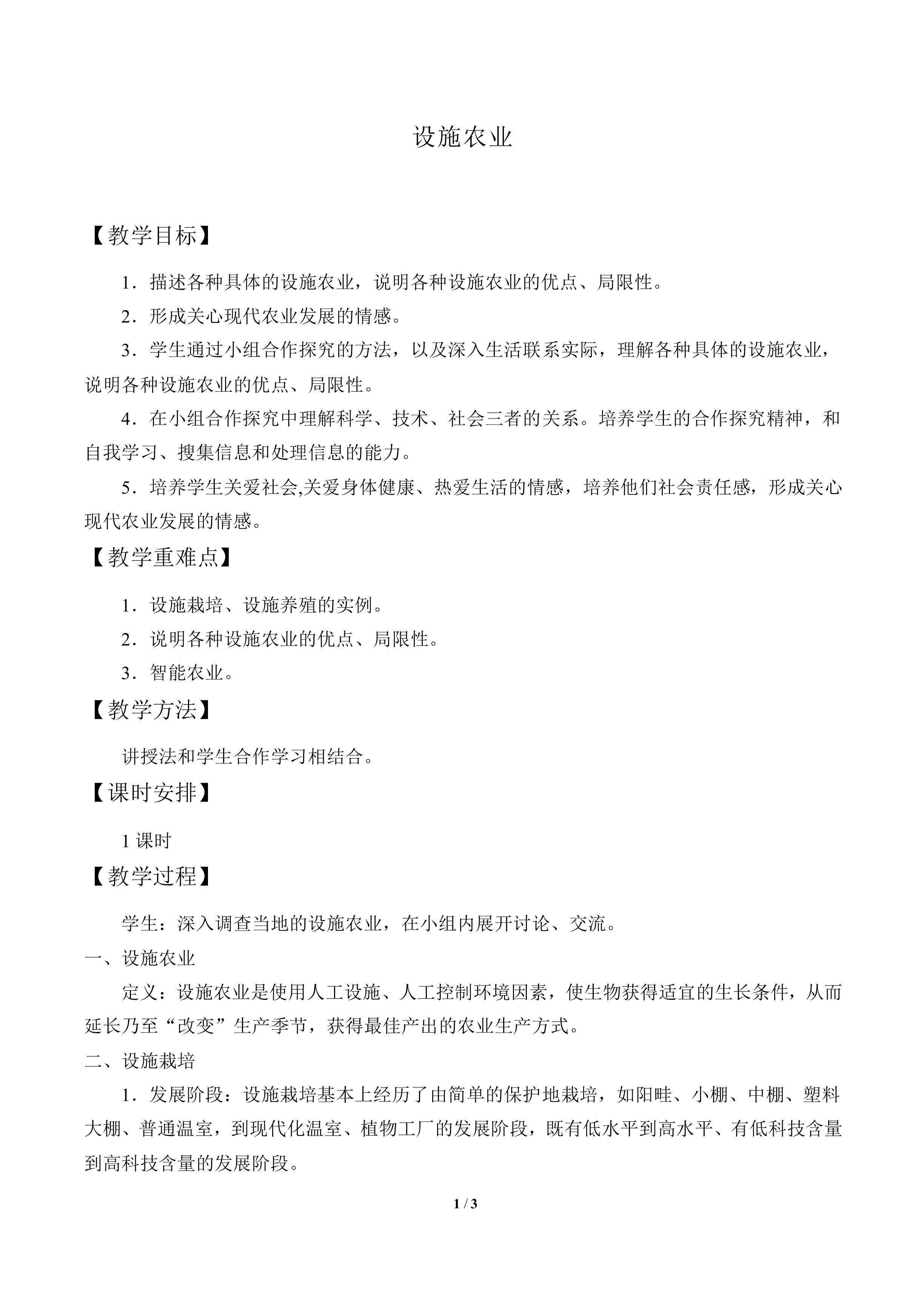 设施农业_教案1