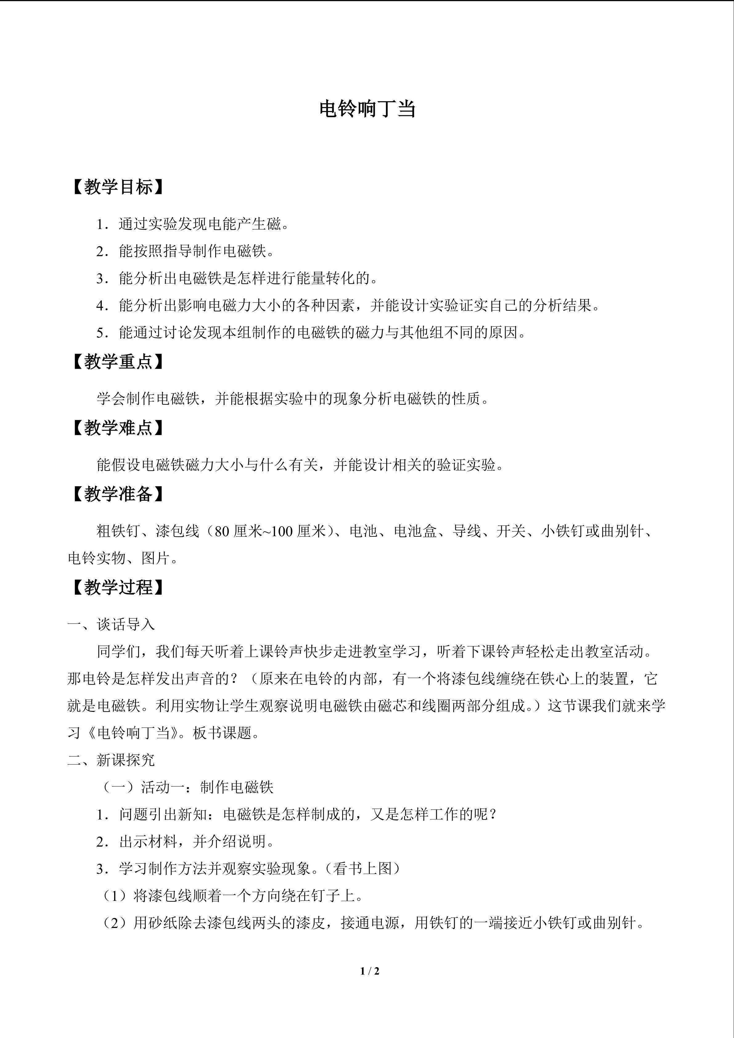 电铃响丁当_教案1