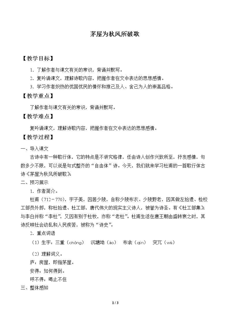 茅屋为秋风所破歌