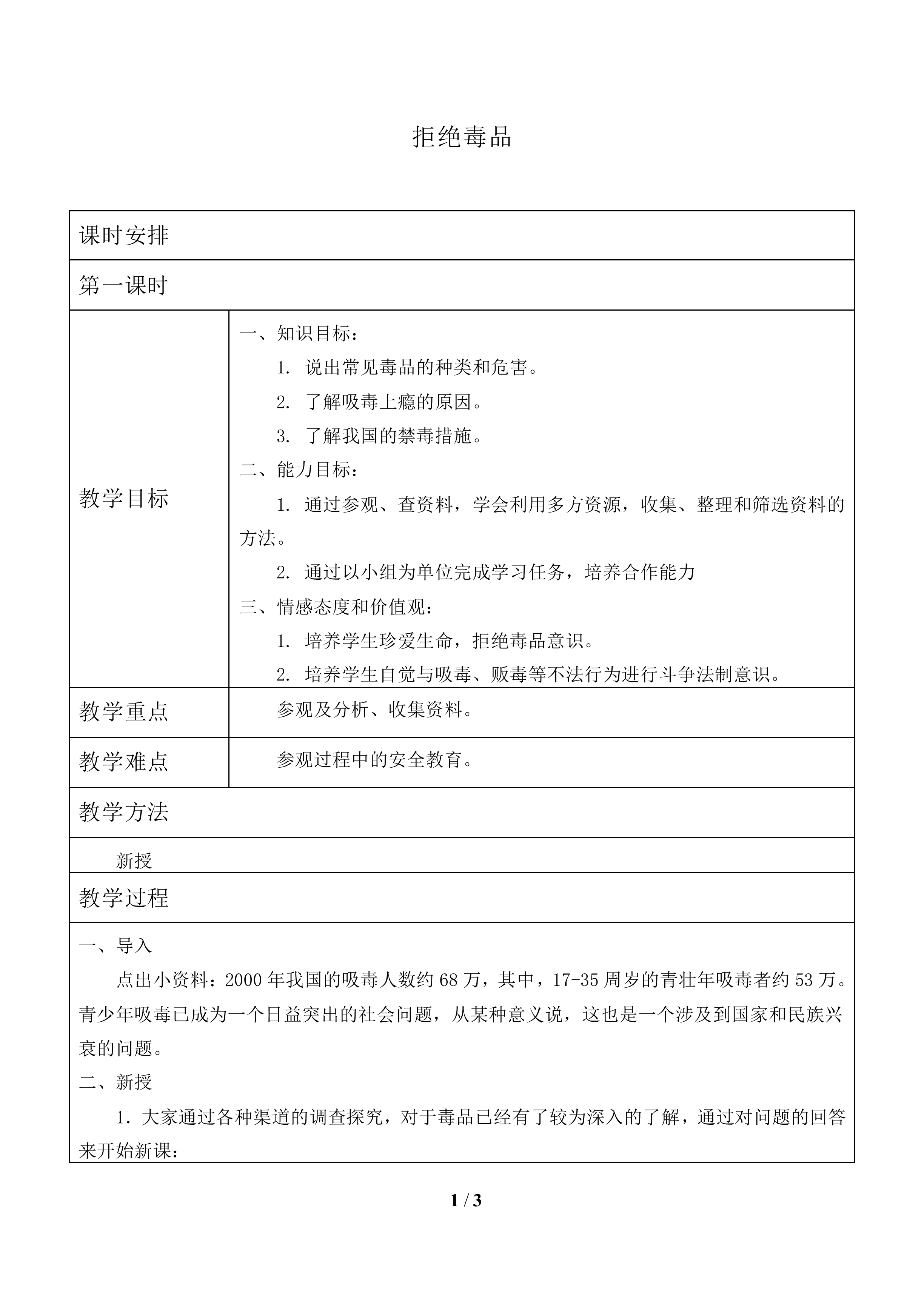 拒绝毒品_教案1