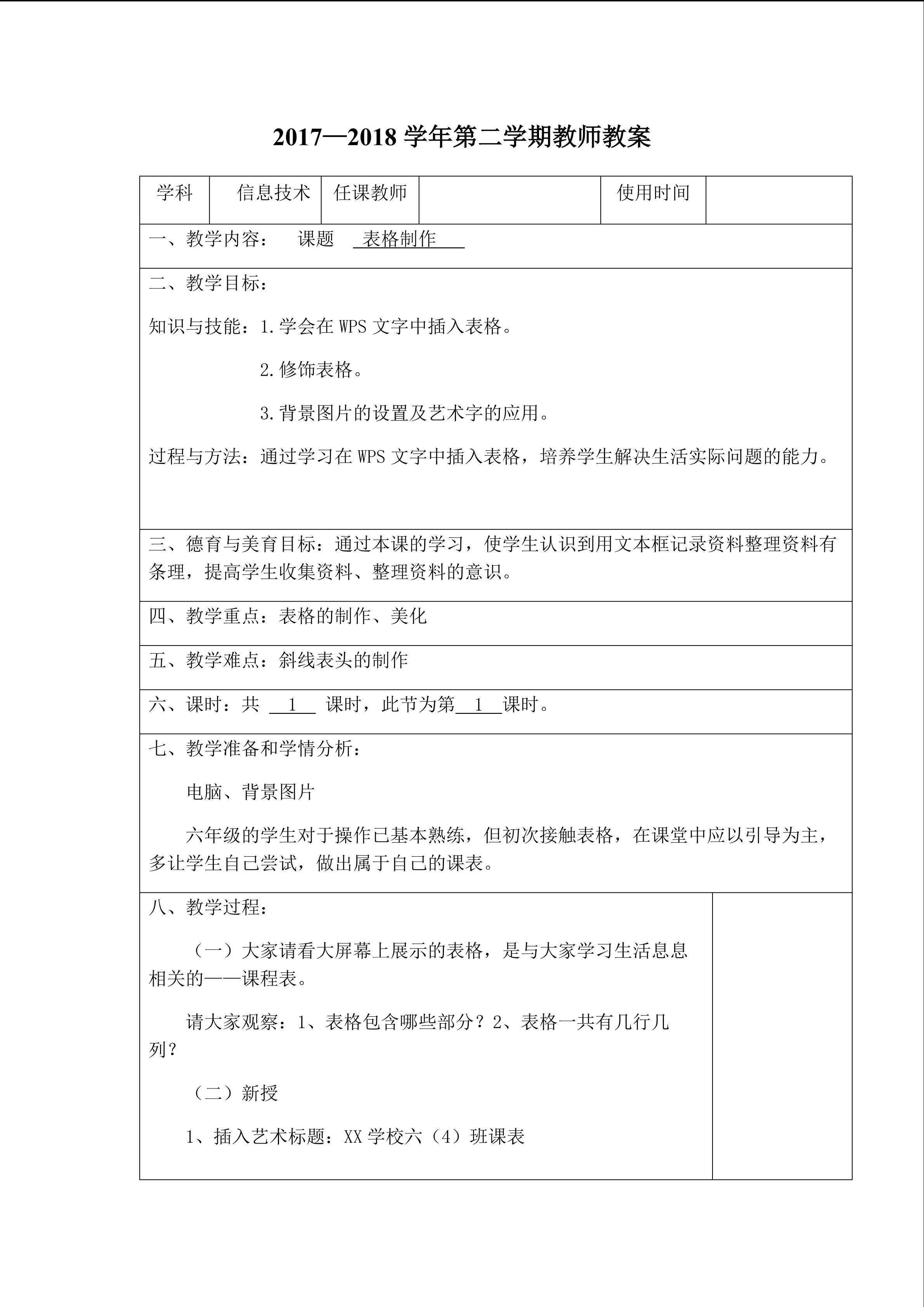 《表格制作》教学设计