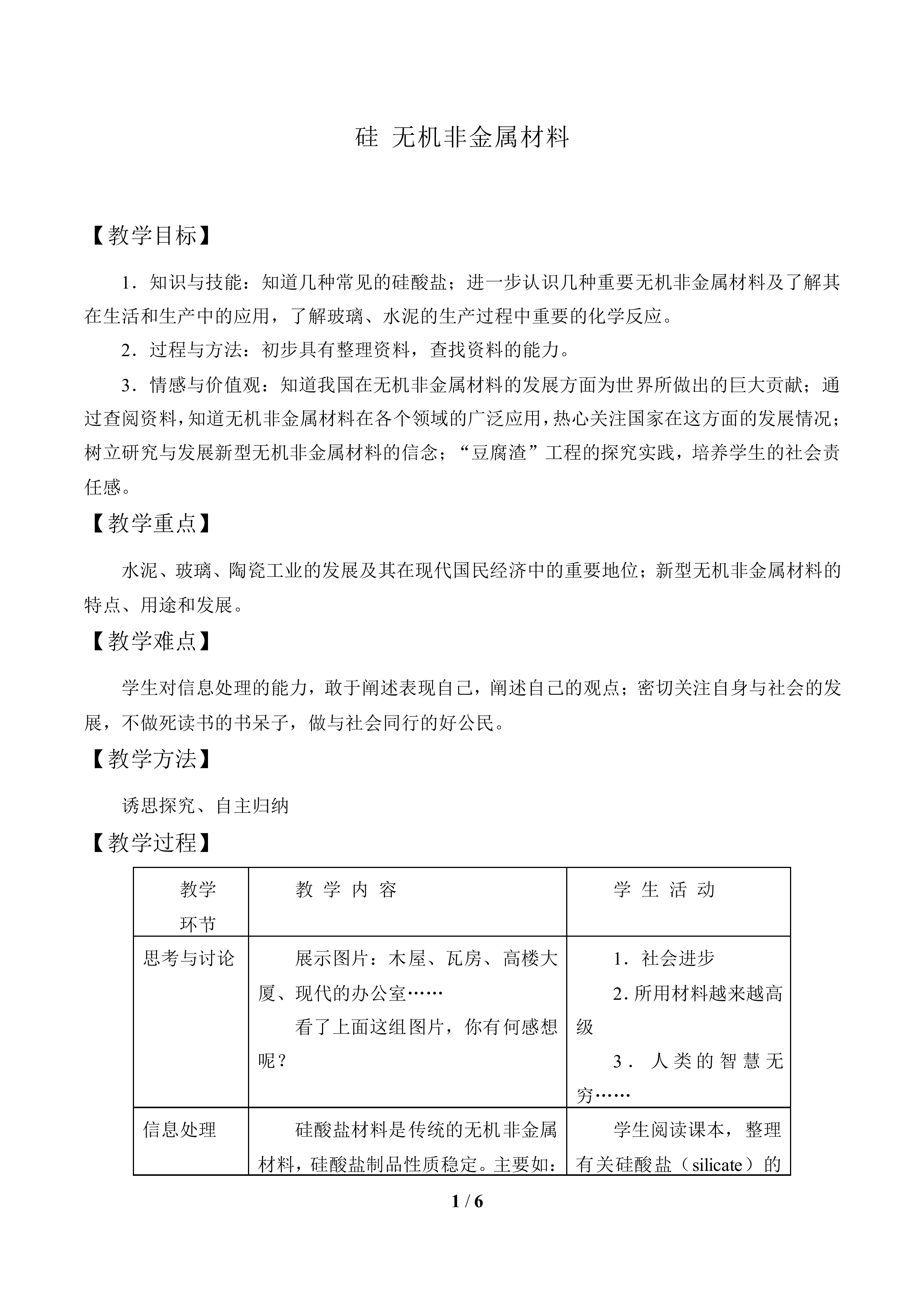 硅 无机非金属材料_教案1