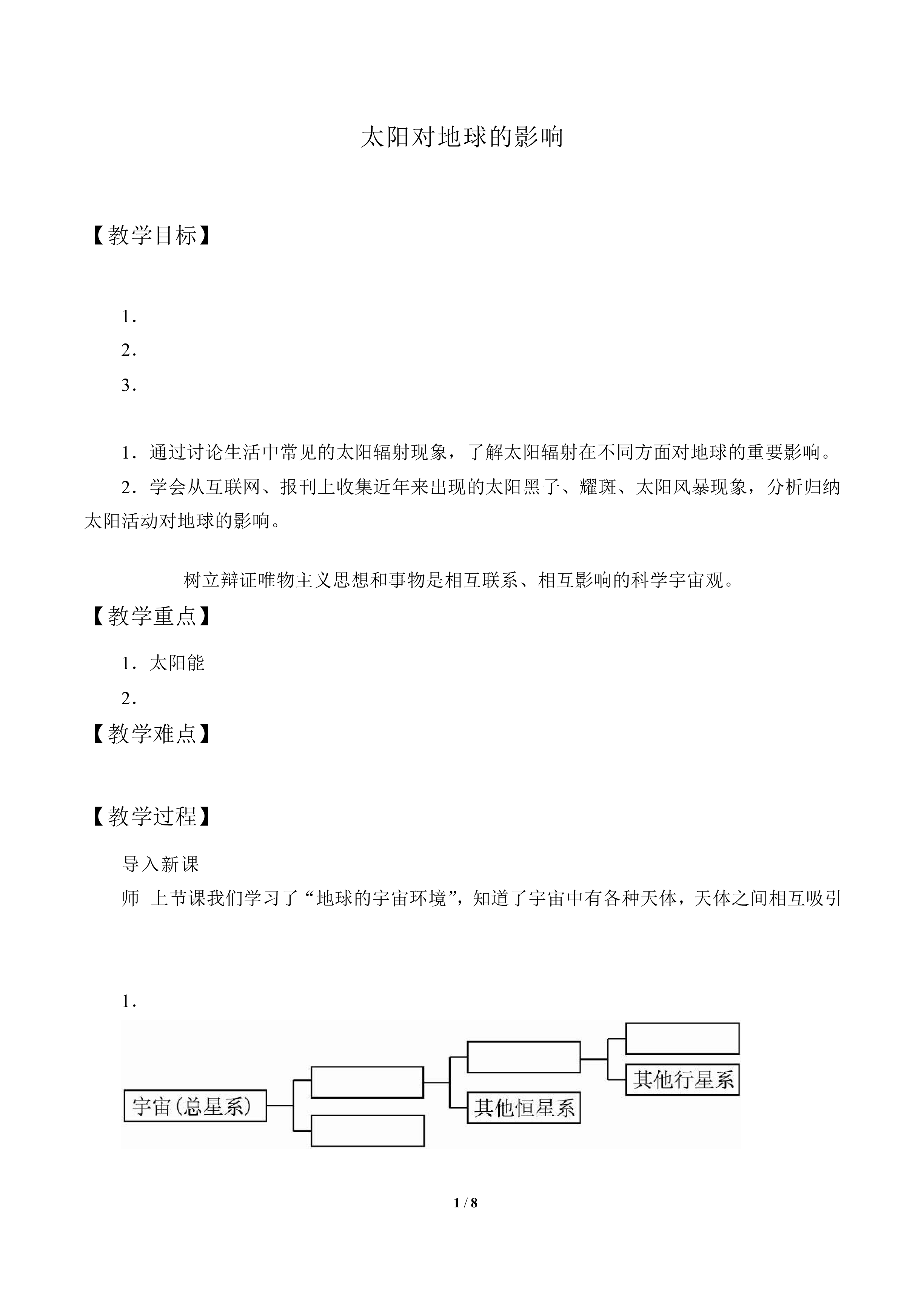 太阳对地球的影响_教案3